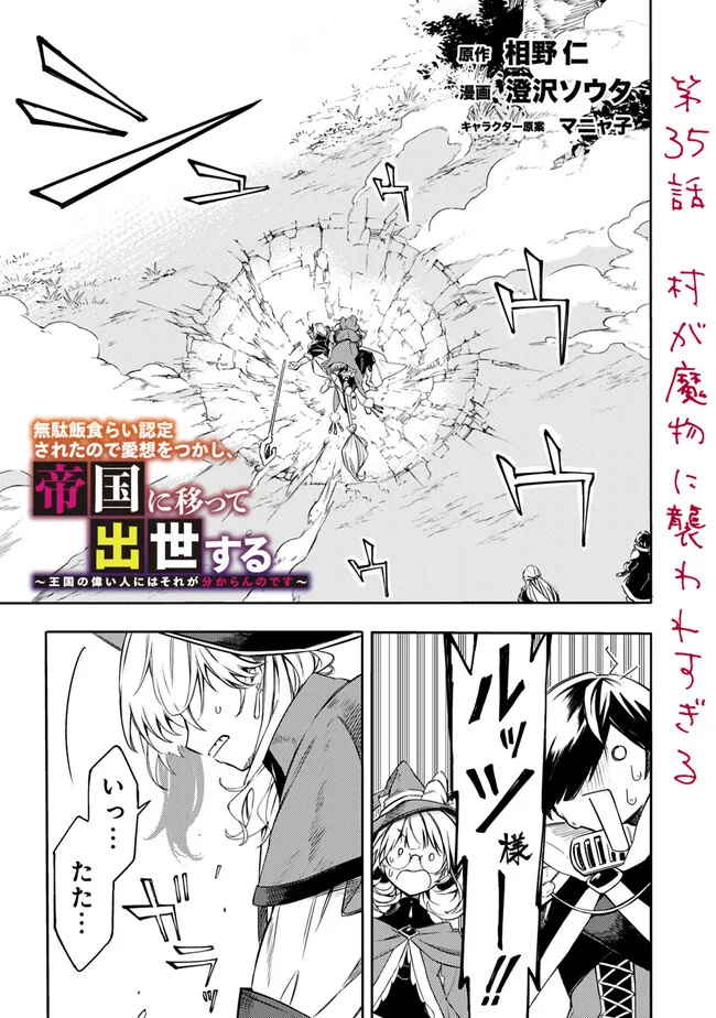 Mudameshi Kurai Nintei Sareta node Aiso o Tsukashi, Teikoku ni Utsute Shusse Suru ~Ookuku no Erai Hitoni wa Sore ga Wakara no desu~ - Chapter 35 - Page 1