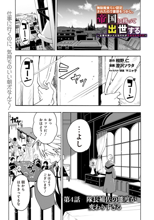 Mudameshi Kurai Nintei Sareta node Aiso o Tsukashi, Teikoku ni Utsute Shusse Suru ~Ookuku no Erai Hitoni wa Sore ga Wakara no desu~ - Chapter 4 - Page 1