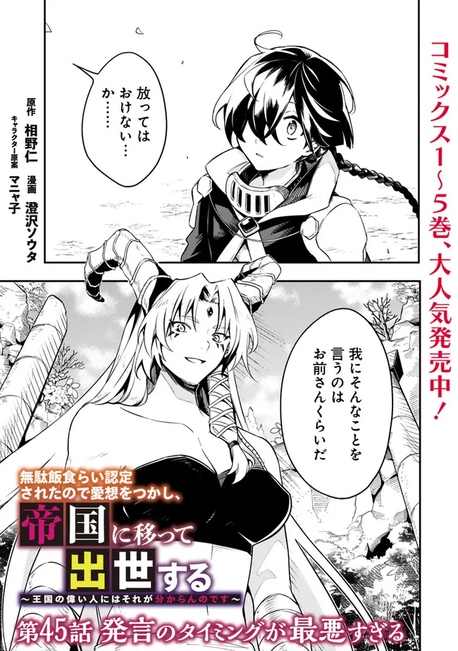 Mudameshi Kurai Nintei Sareta node Aiso o Tsukashi, Teikoku ni Utsute Shusse Suru ~Ookuku no Erai Hitoni wa Sore ga Wakara no desu~ - Chapter 45 - Page 1