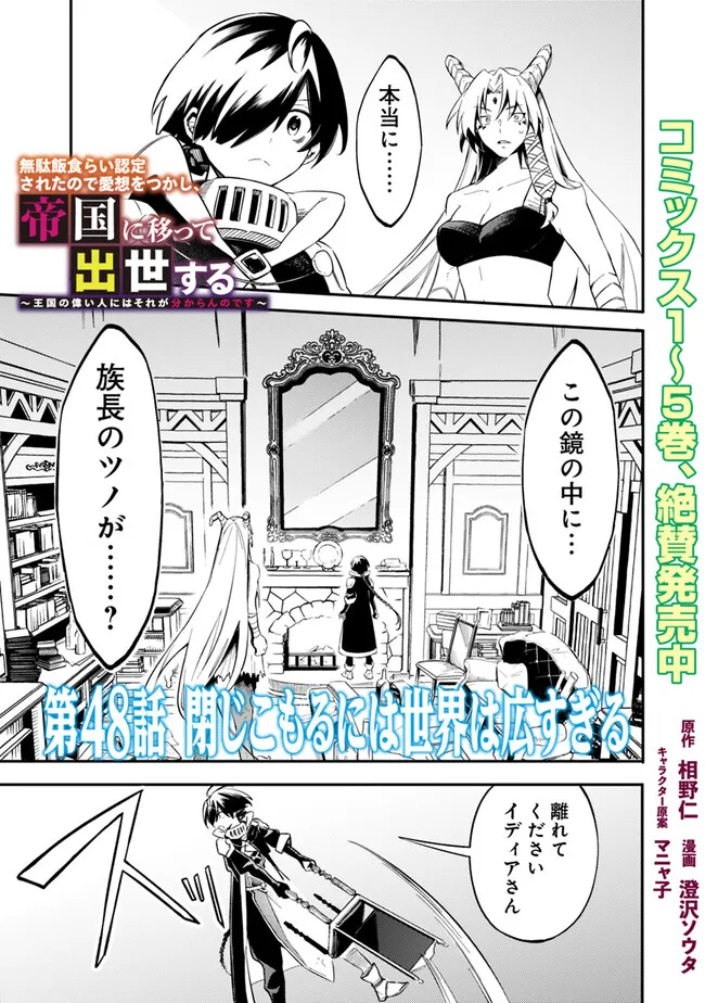 Mudameshi Kurai Nintei Sareta node Aiso o Tsukashi, Teikoku ni Utsute Shusse Suru ~Ookuku no Erai Hitoni wa Sore ga Wakara no desu~ - Chapter 48 - Page 1