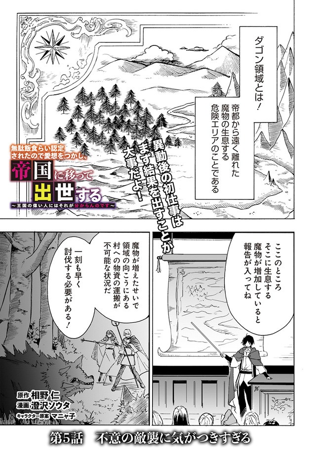 Mudameshi Kurai Nintei Sareta node Aiso o Tsukashi, Teikoku ni Utsute Shusse Suru ~Ookuku no Erai Hitoni wa Sore ga Wakara no desu~ - Chapter 5 - Page 1
