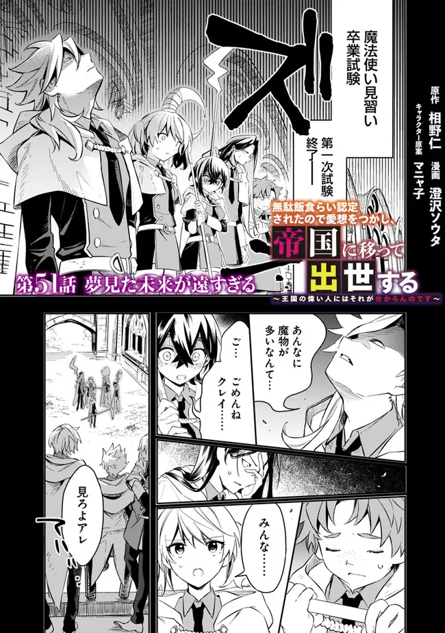 Mudameshi Kurai Nintei Sareta node Aiso o Tsukashi, Teikoku ni Utsute Shusse Suru ~Ookuku no Erai Hitoni wa Sore ga Wakara no desu~ - Chapter 51 - Page 1