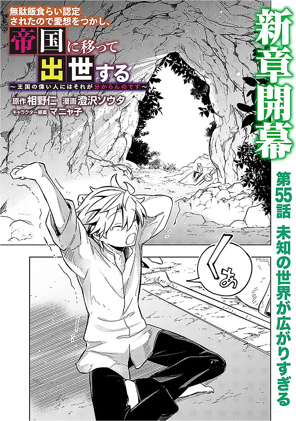 Mudameshi Kurai Nintei Sareta node Aiso o Tsukashi, Teikoku ni Utsute Shusse Suru ~Ookuku no Erai Hitoni wa Sore ga Wakara no desu~ - Chapter 55 - Page 1