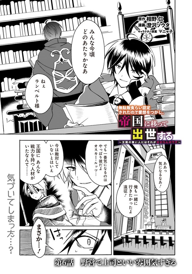 Mudameshi Kurai Nintei Sareta node Aiso o Tsukashi, Teikoku ni Utsute Shusse Suru ~Ookuku no Erai Hitoni wa Sore ga Wakara no desu~ - Chapter 6 - Page 1