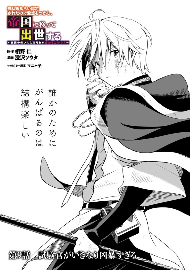 Mudameshi Kurai Nintei Sareta node Aiso o Tsukashi, Teikoku ni Utsute Shusse Suru ~Ookuku no Erai Hitoni wa Sore ga Wakara no desu~ - Chapter 9 - Page 1