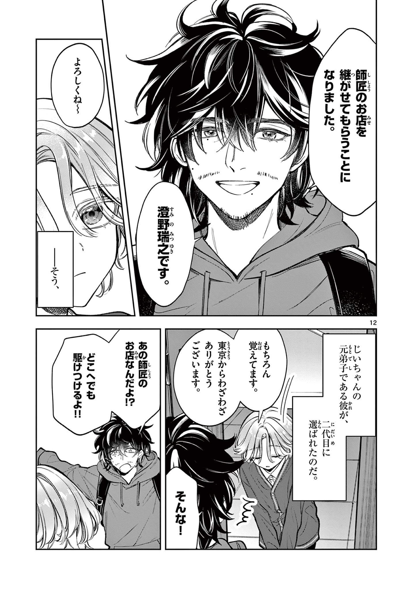Mugi Kaoru Futari - Chapter 1 - Page 13