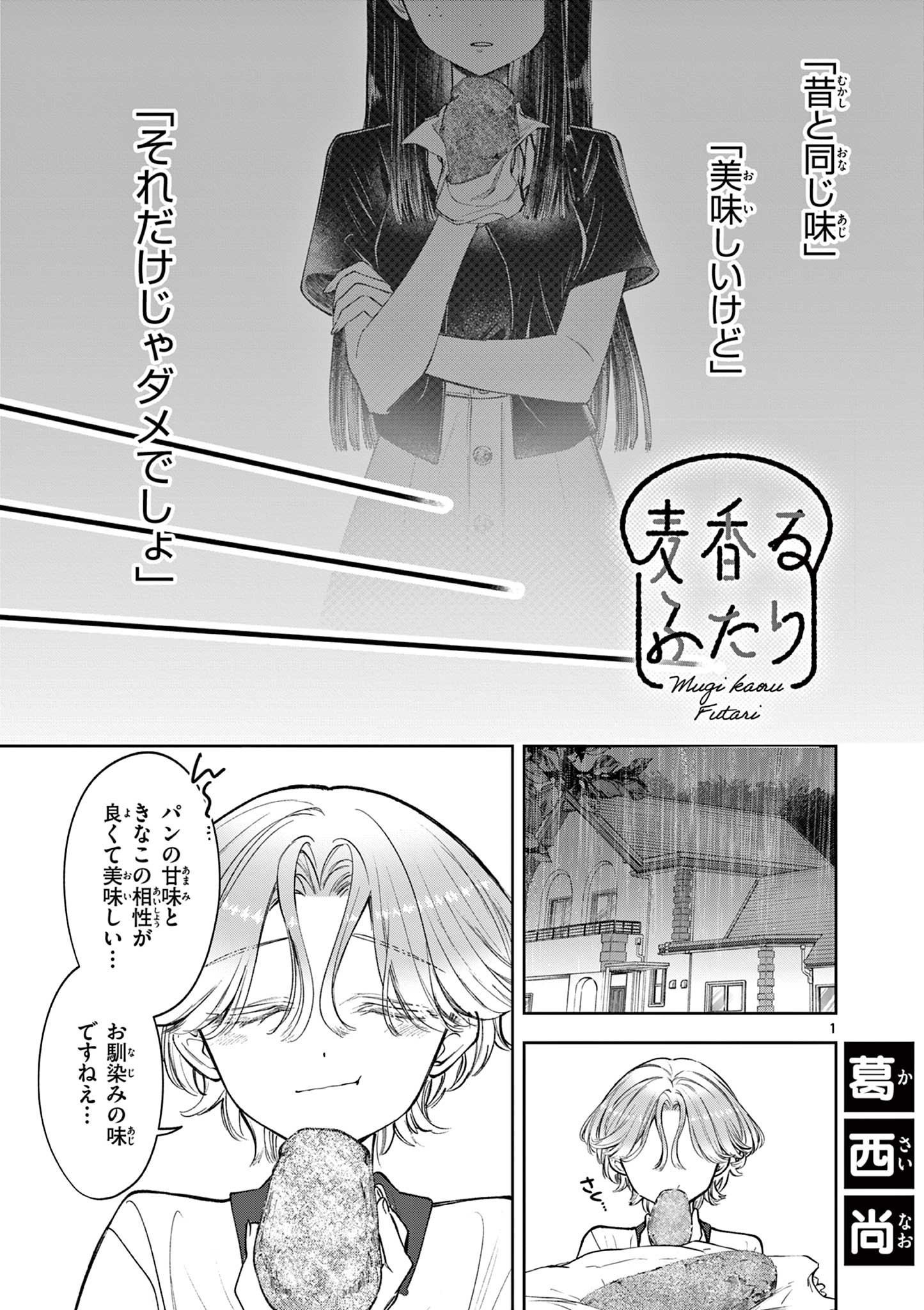 Mugi Kaoru Futari - Chapter 14 - Page 1