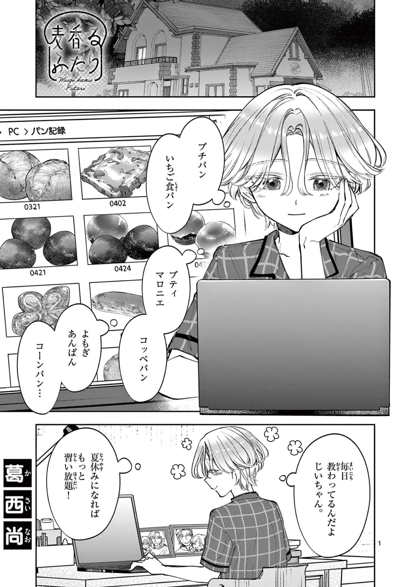 Mugi Kaoru Futari - Chapter 17 - Page 1