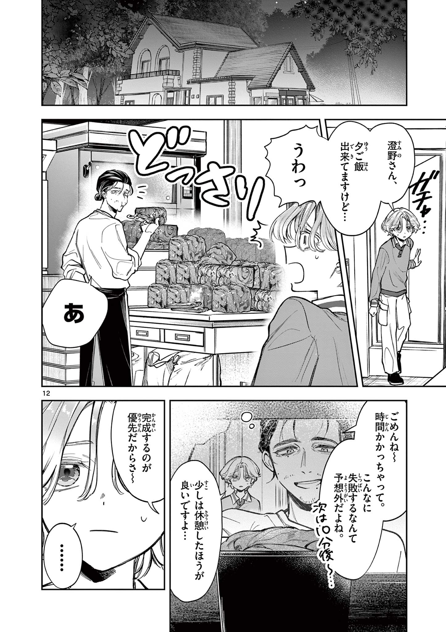 Mugi Kaoru Futari - Chapter 2 - Page 12