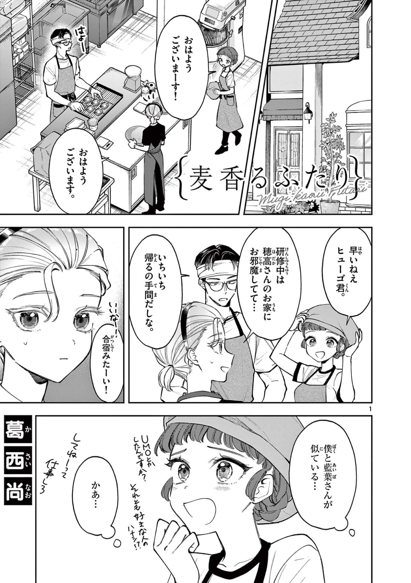 Mugi Kaoru Futari - Chapter 20 - Page 1