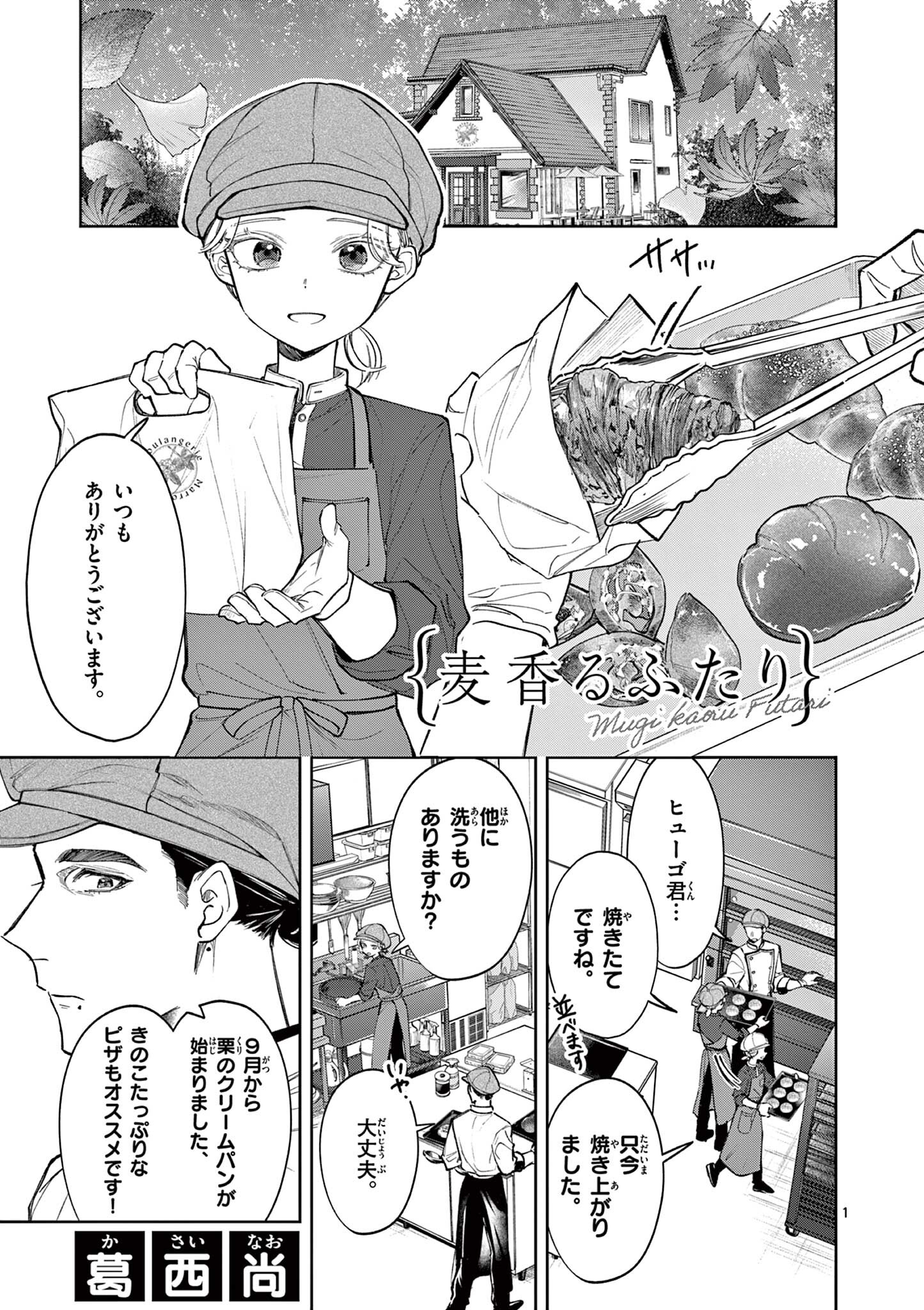 Mugi Kaoru Futari - Chapter 23 - Page 1