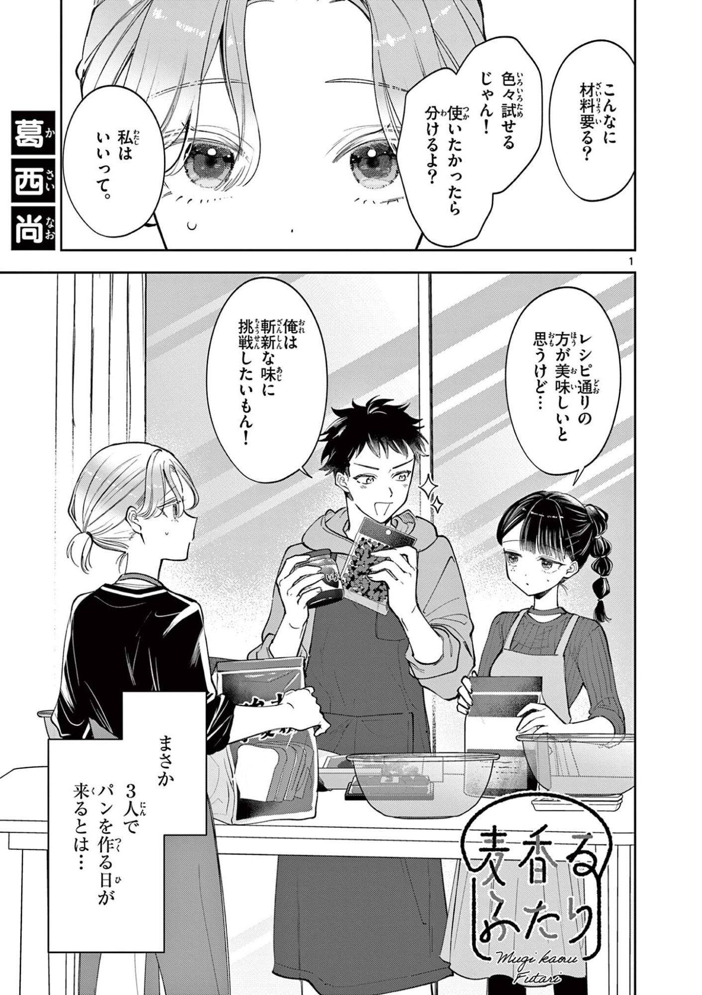 Mugi Kaoru Futari - Chapter 25 - Page 1