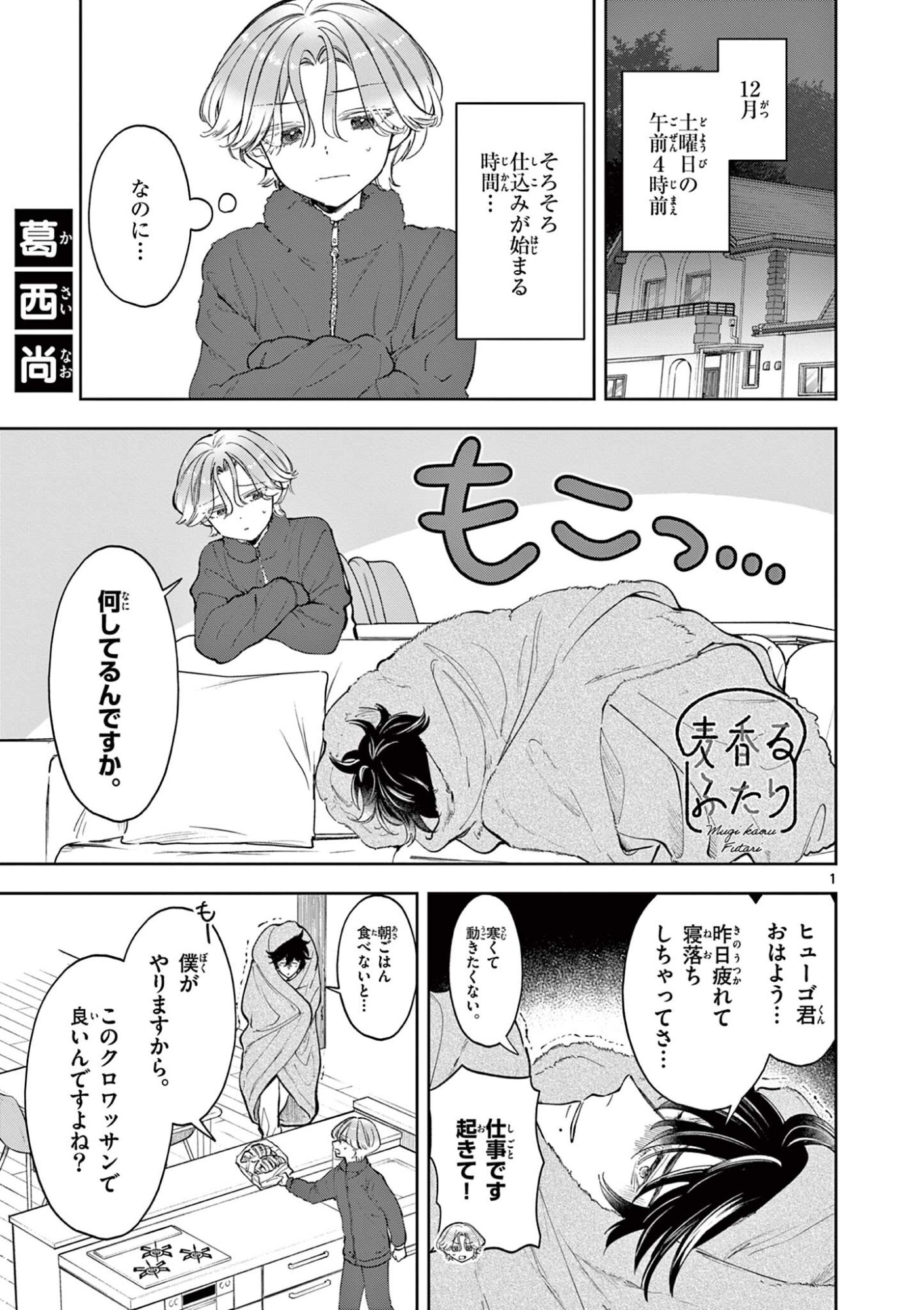 Mugi Kaoru Futari - Chapter 27 - Page 1