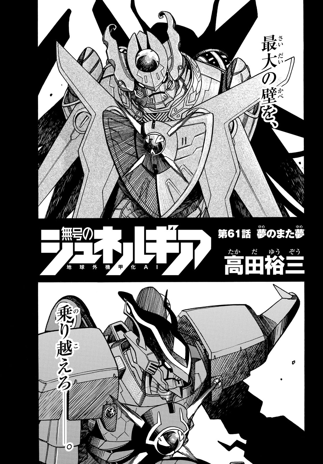 Mugou no Schnell Gear: Chikyuugai Kisouka AI - Chapter 61 - Page 1