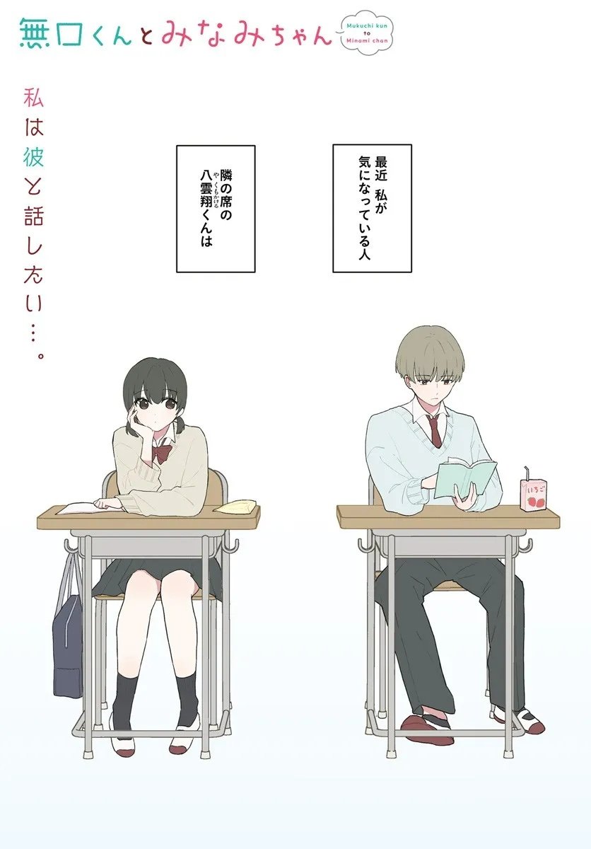 Muguchi-kun to Minami-chan - Chapter 1 - Page 1