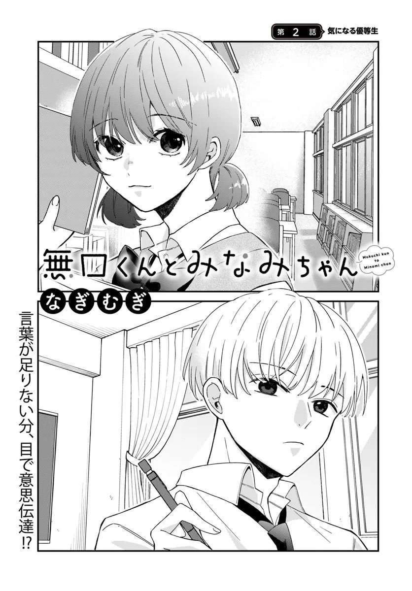 Muguchi-kun to Minami-chan - Chapter 2 - Page 1