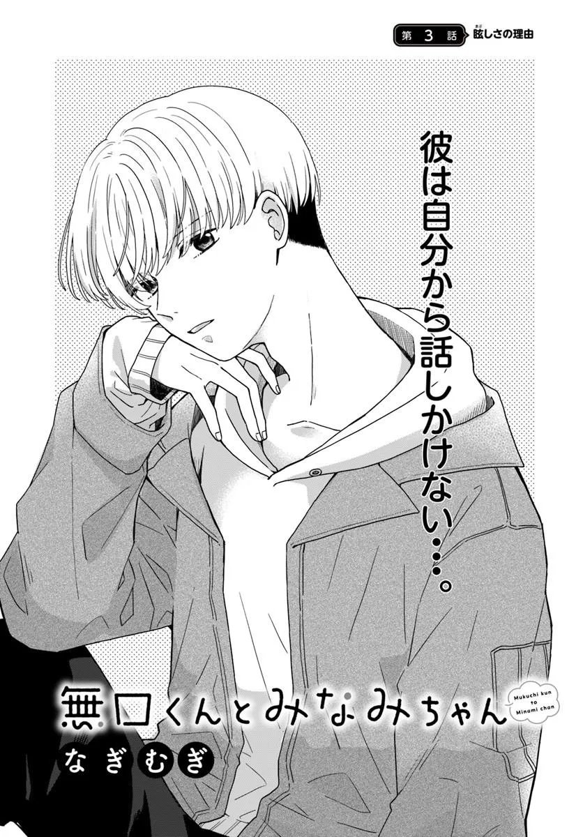 Muguchi-kun to Minami-chan - Chapter 3.1 - Page 1