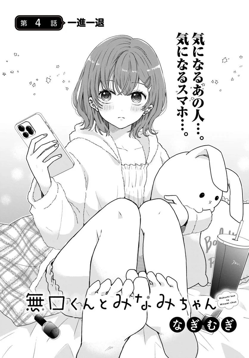 Muguchi-kun to Minami-chan - Chapter 4.1 - Page 1