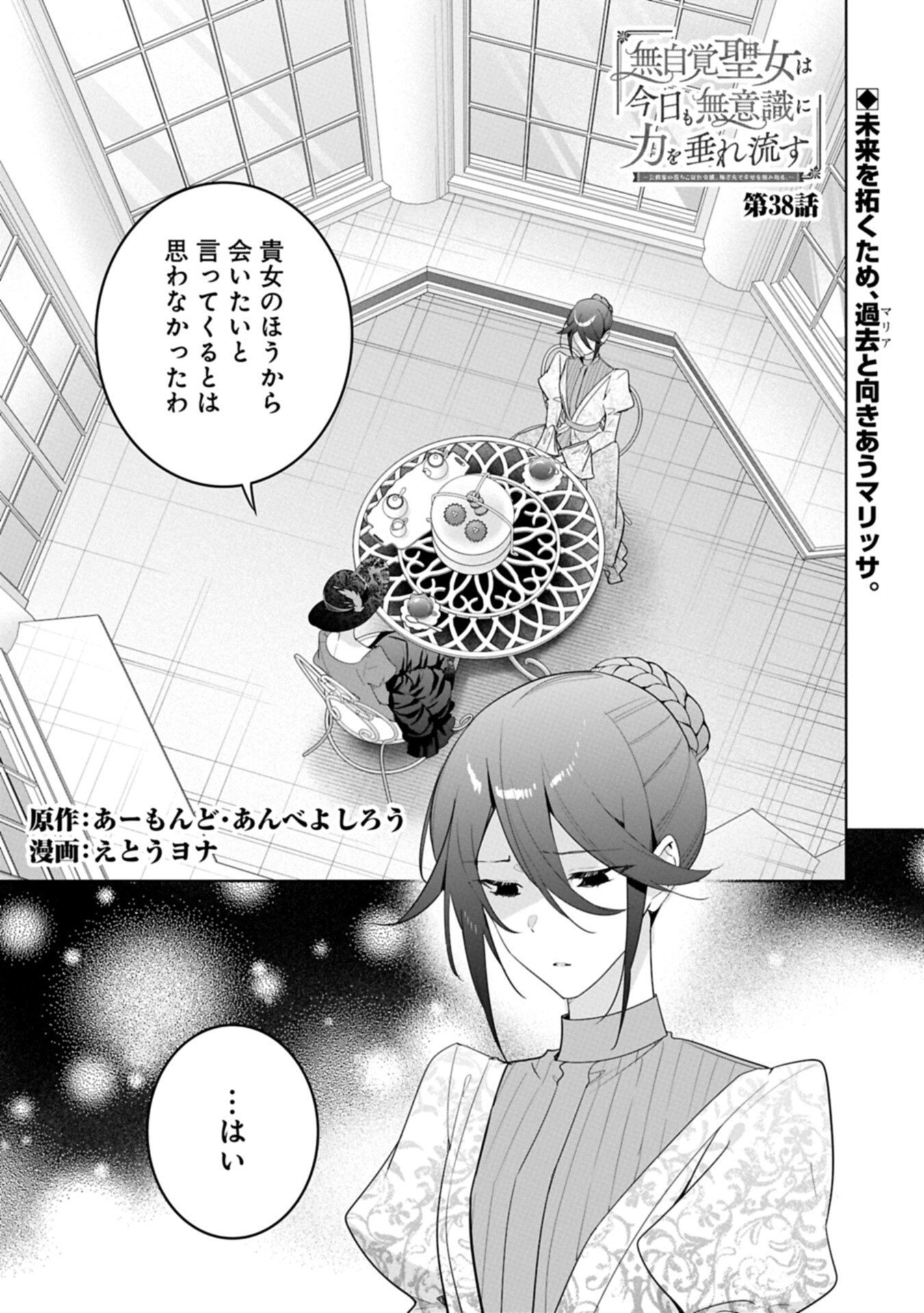 Mujikaku Seijo wa Kyou mo Muishiki ni Chikara wo Tarenagasu - Koushaku-ke no Ochikobore Reijou, Totsugisaki de Shiwase wo Tsukami Toru - Chapter 38.1 - Page 1