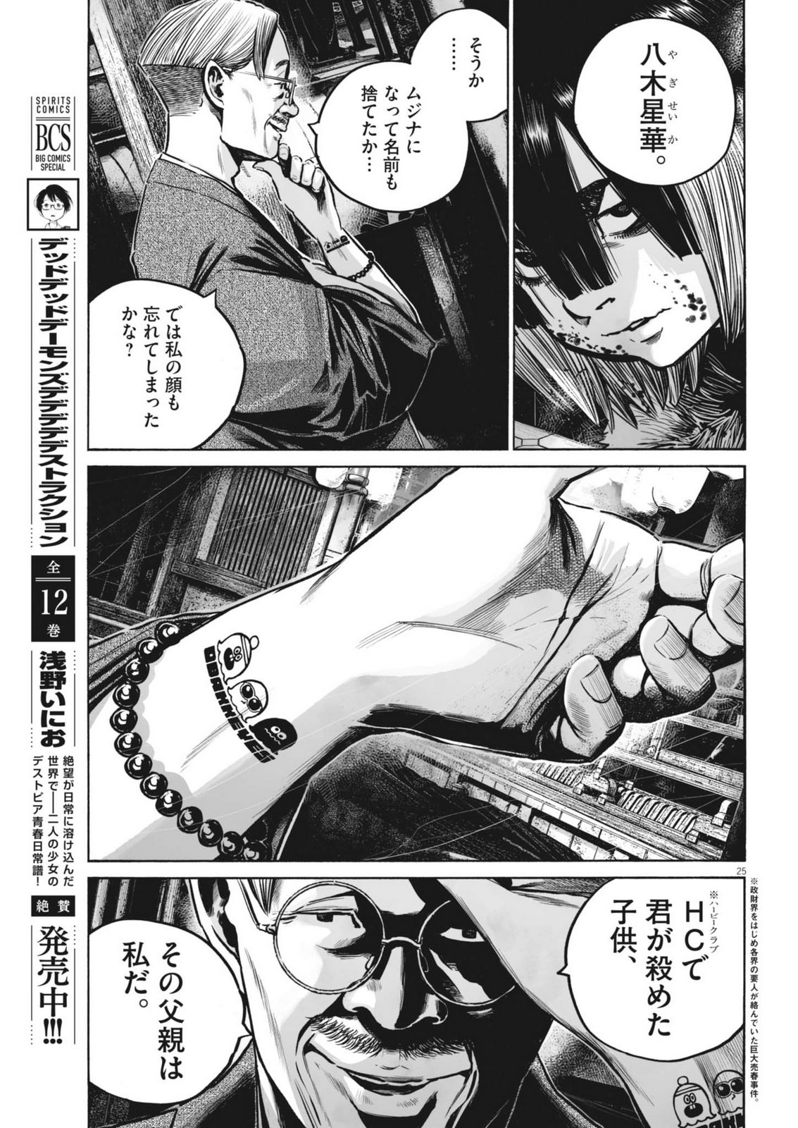 Mujina into the Deep - Chapter 8.5 - Page 25