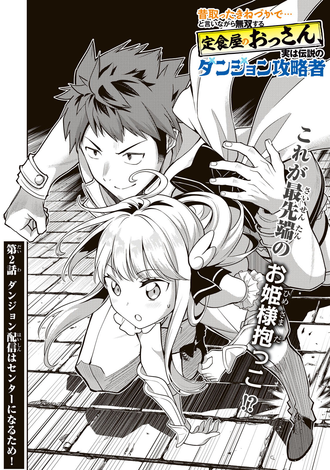 Mukashi Totta Kinedzuka de... To iinagara Musou suru Teishoku-ya no Ossan, Jitsu wa Densetsu no Dungeon Kouryokusha - Chapter 2.1 - Page 2