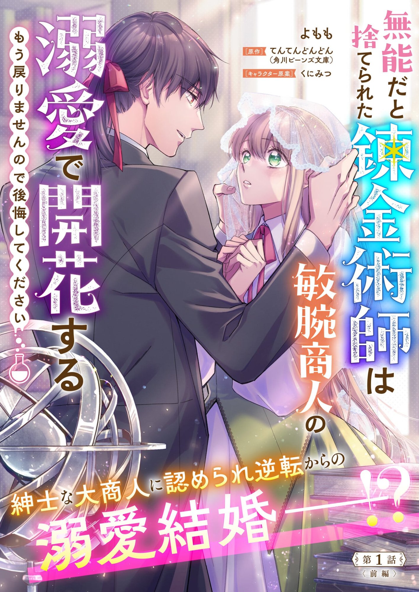 Munou da to Suterareta Renkinjutsushi wa Binwan Shonin no Dekiai de Kaika suru - Chapter 1.1 - Page 1