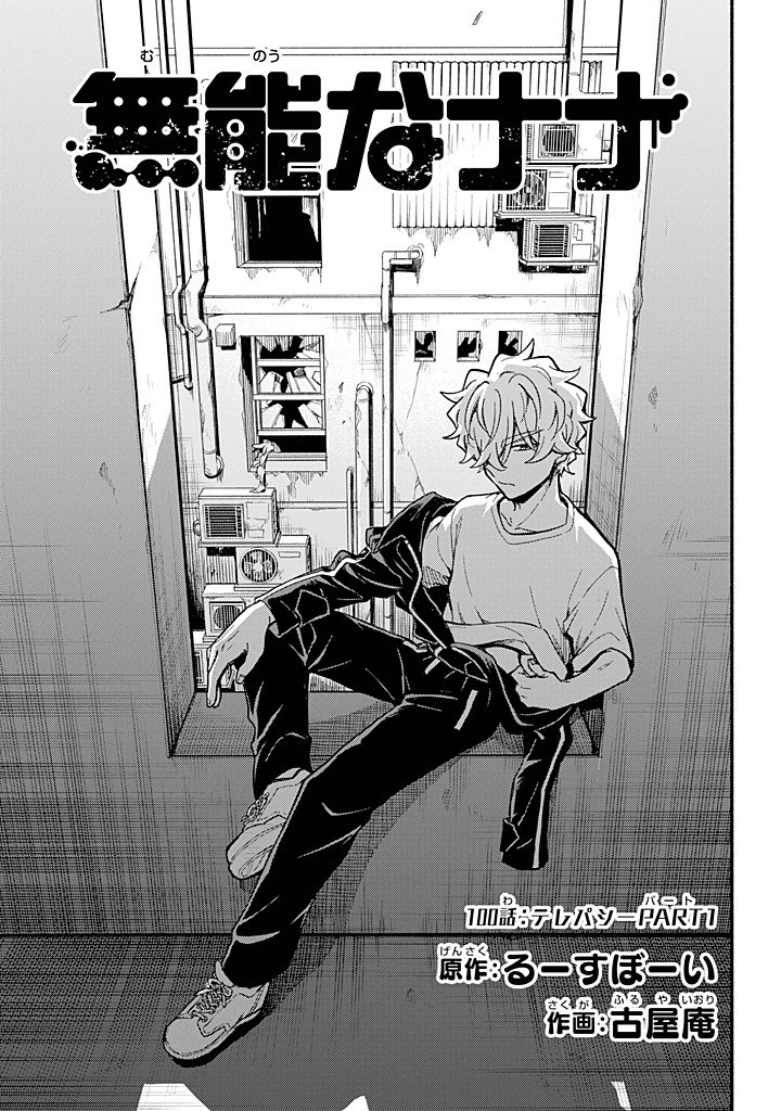 無能なナナ Chap 100 - Next Chap 101