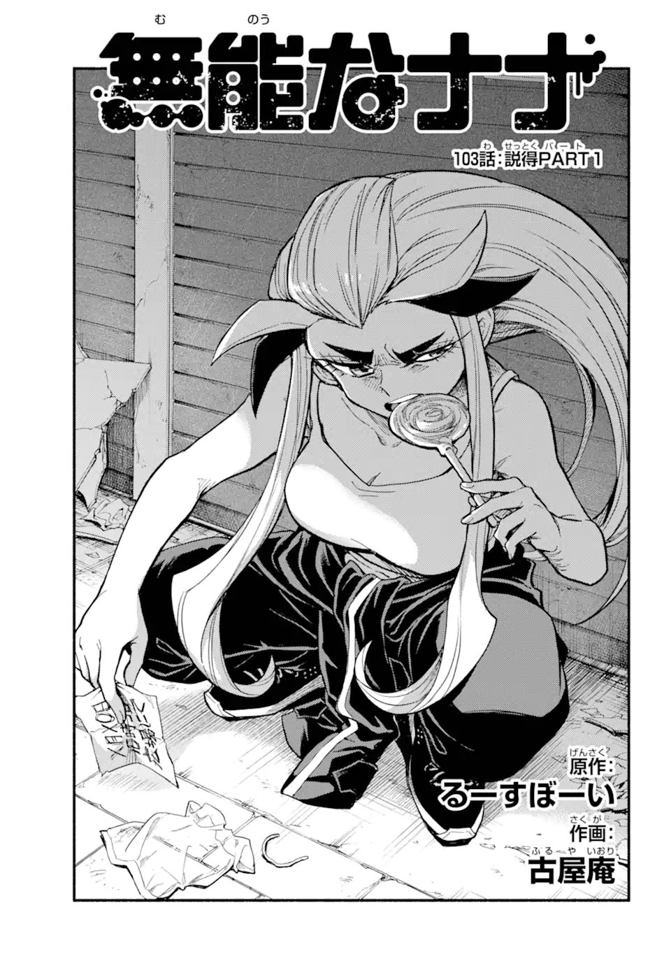 無能なナナ Chap 103.1 - Next Chap 104.1