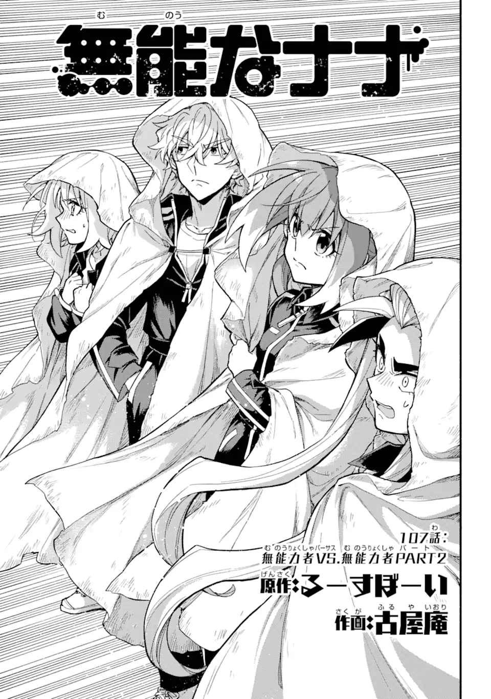 Munou na Nana - Chapter 107.1 - Page 1