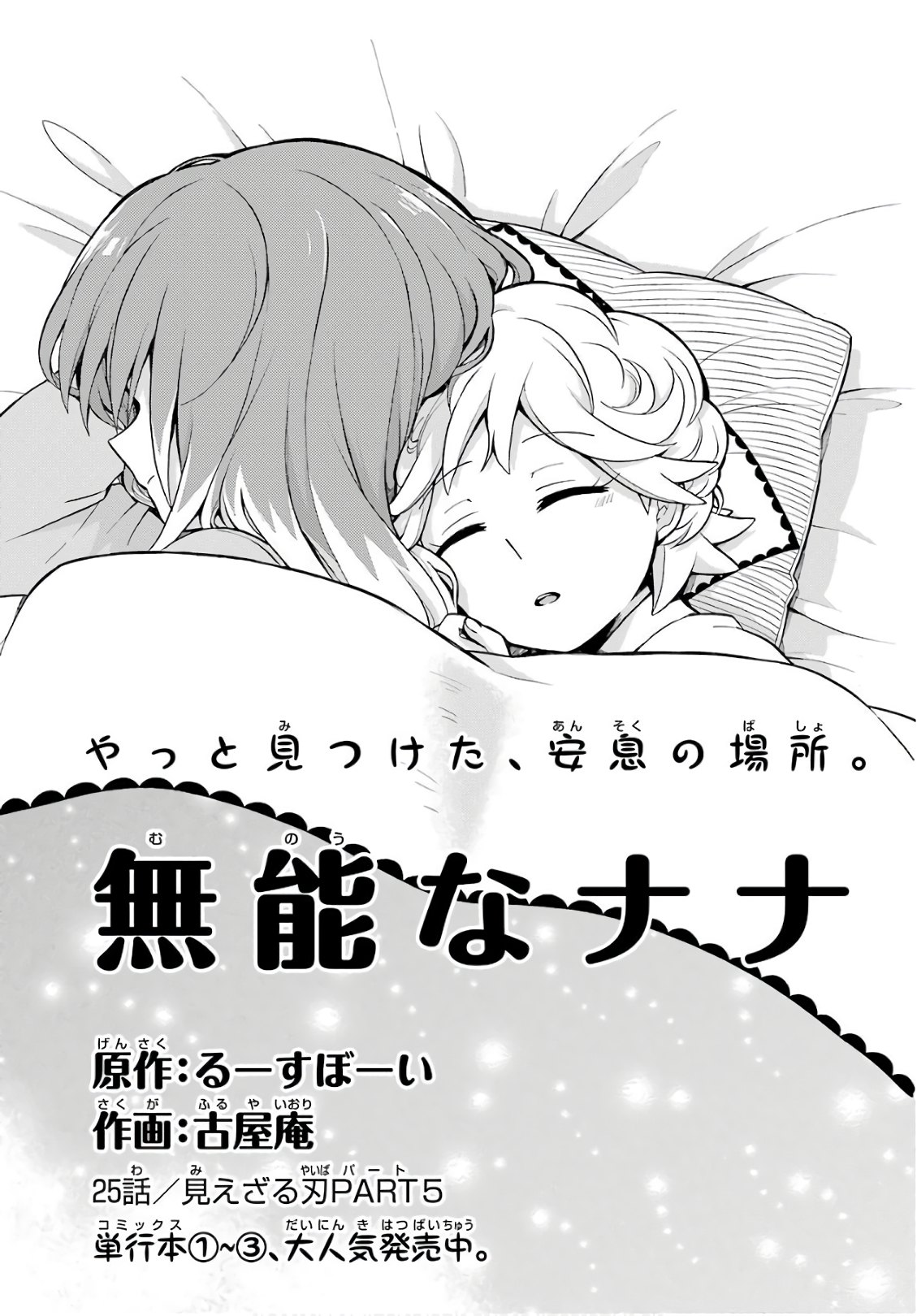 無能なナナ Chap 25 - Next Chap 26