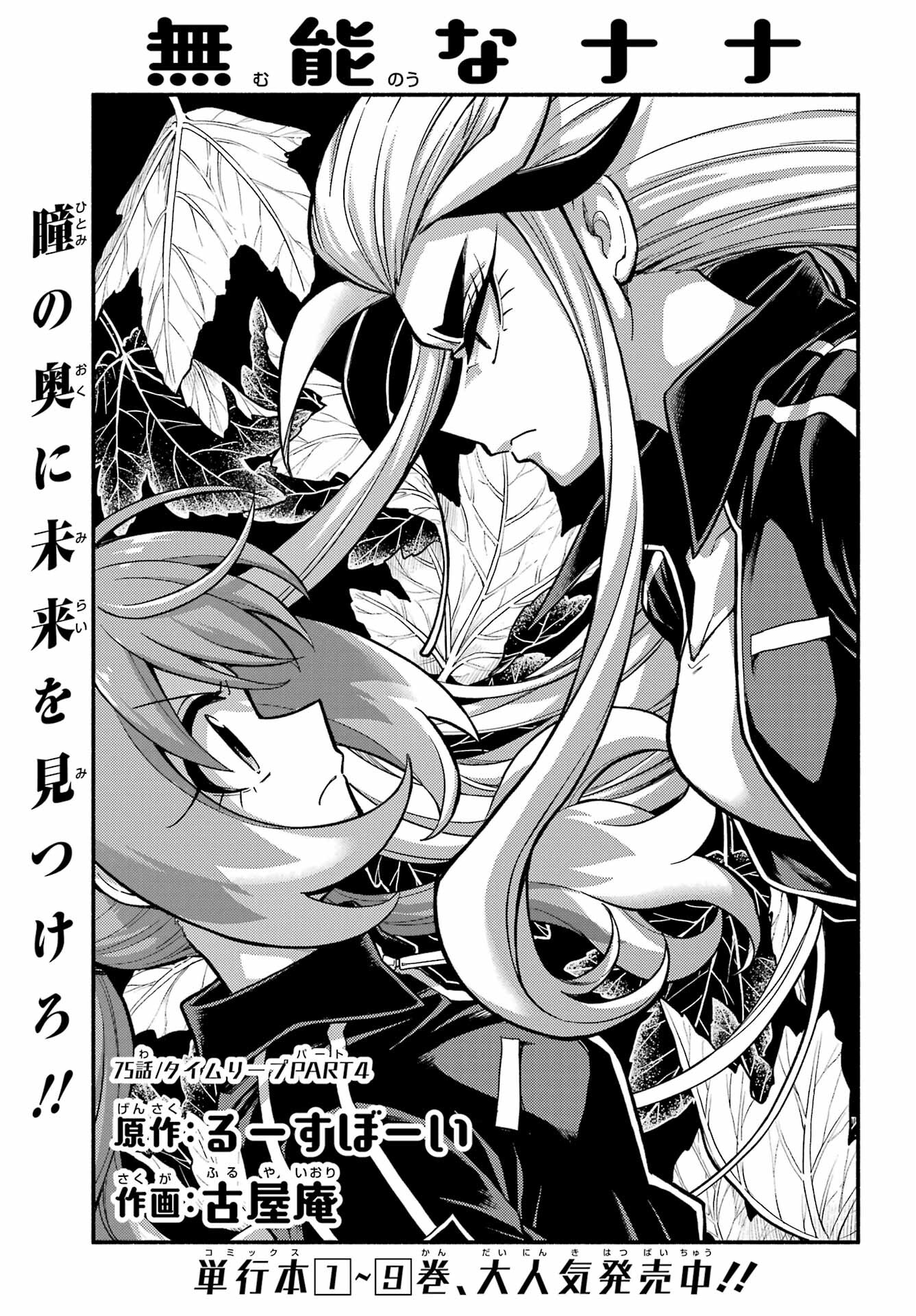 無能なナナ Chap 75 - Next Chap 76