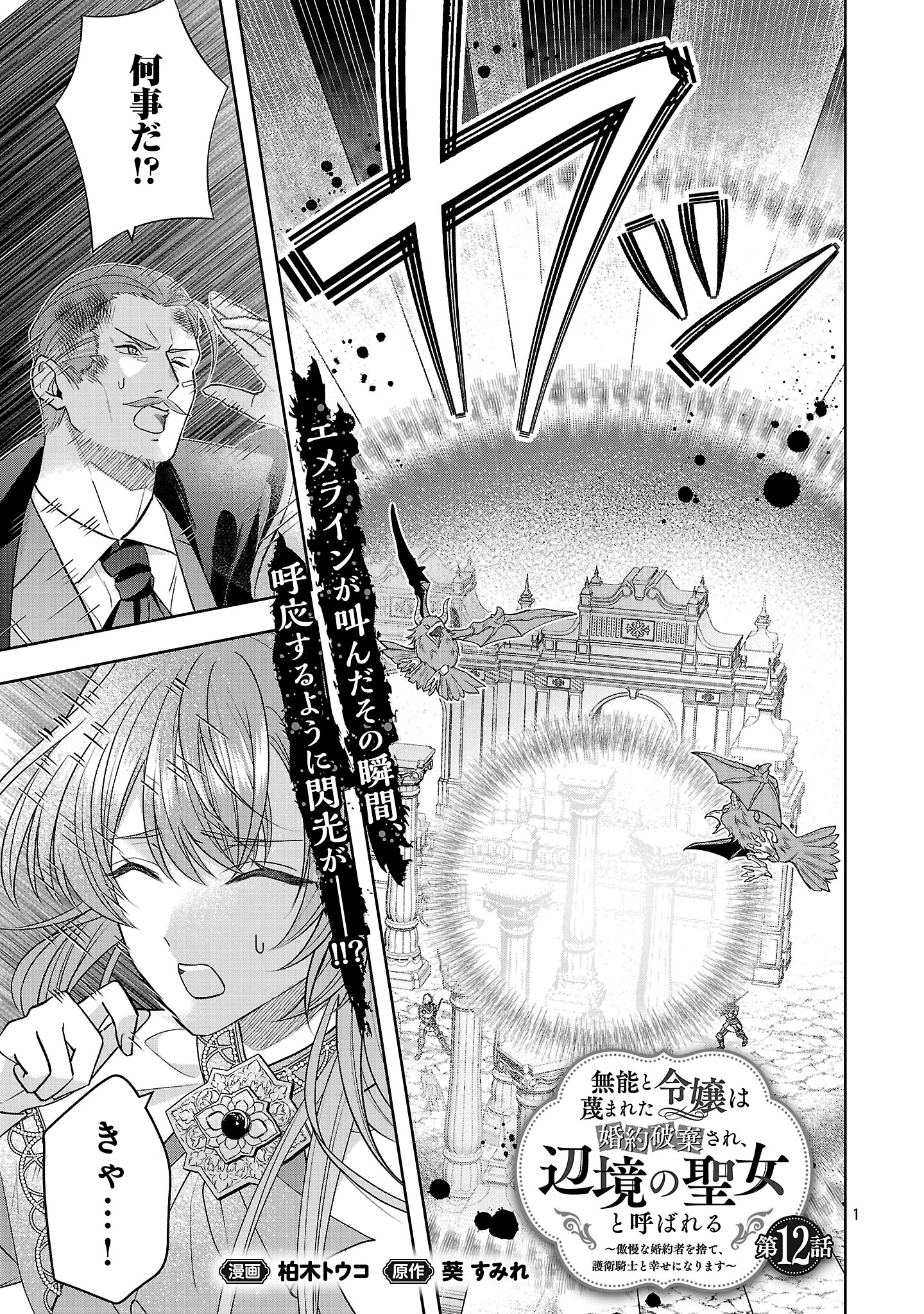 Munou to Sagesumareta Reijou wa Konyaku Hakisare, Henkyou no Seijo to Yobareru - Gouman na Konyakusha wo Sute, Goei Kishi to Shiawase ni narimasu - Chapter 12.1 - Page 1