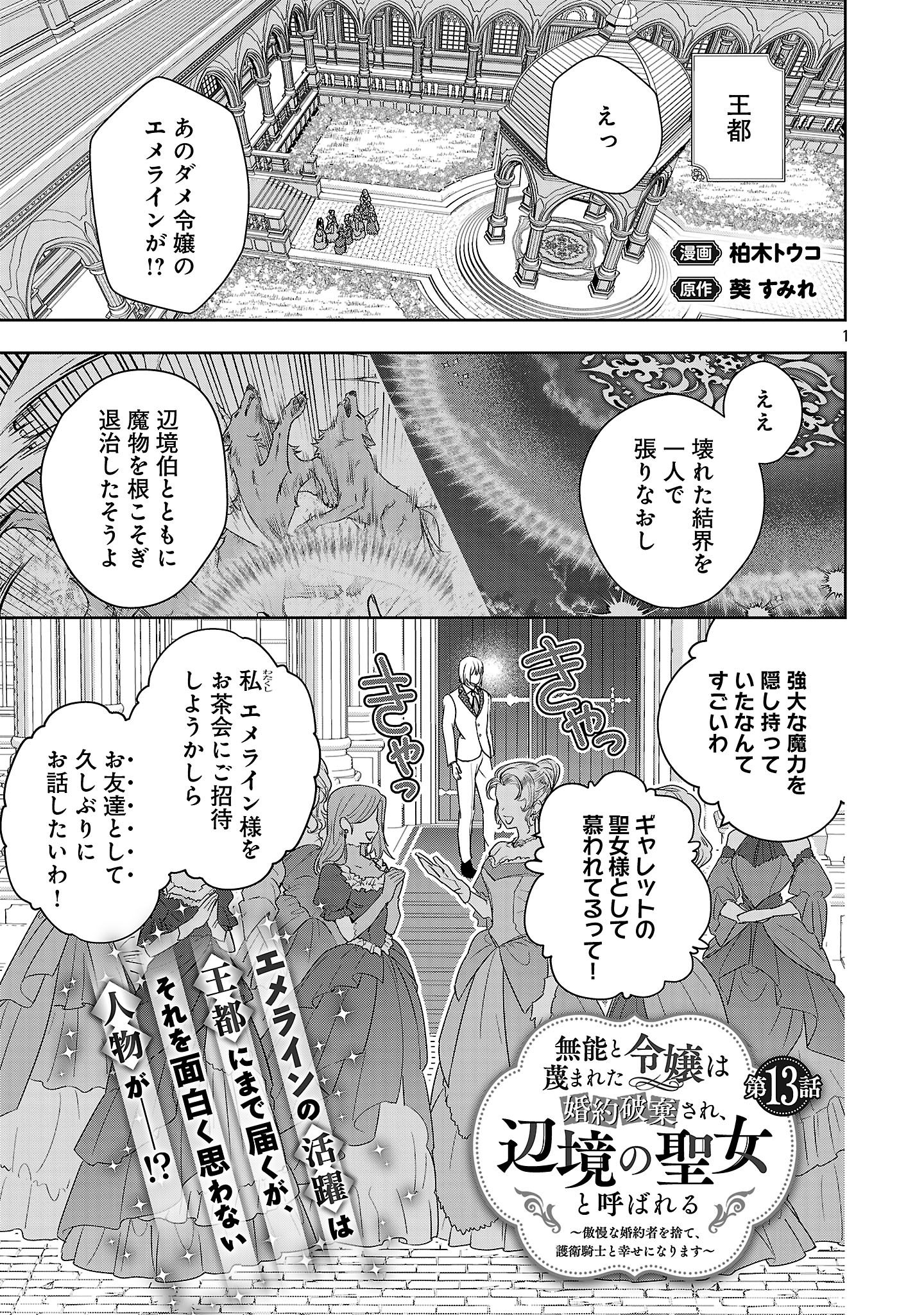 Munou to Sagesumareta Reijou wa Konyaku Hakisare, Henkyou no Seijo to Yobareru - Gouman na Konyakusha wo Sute, Goei Kishi to Shiawase ni narimasu - Chapter 13.1 - Page 1