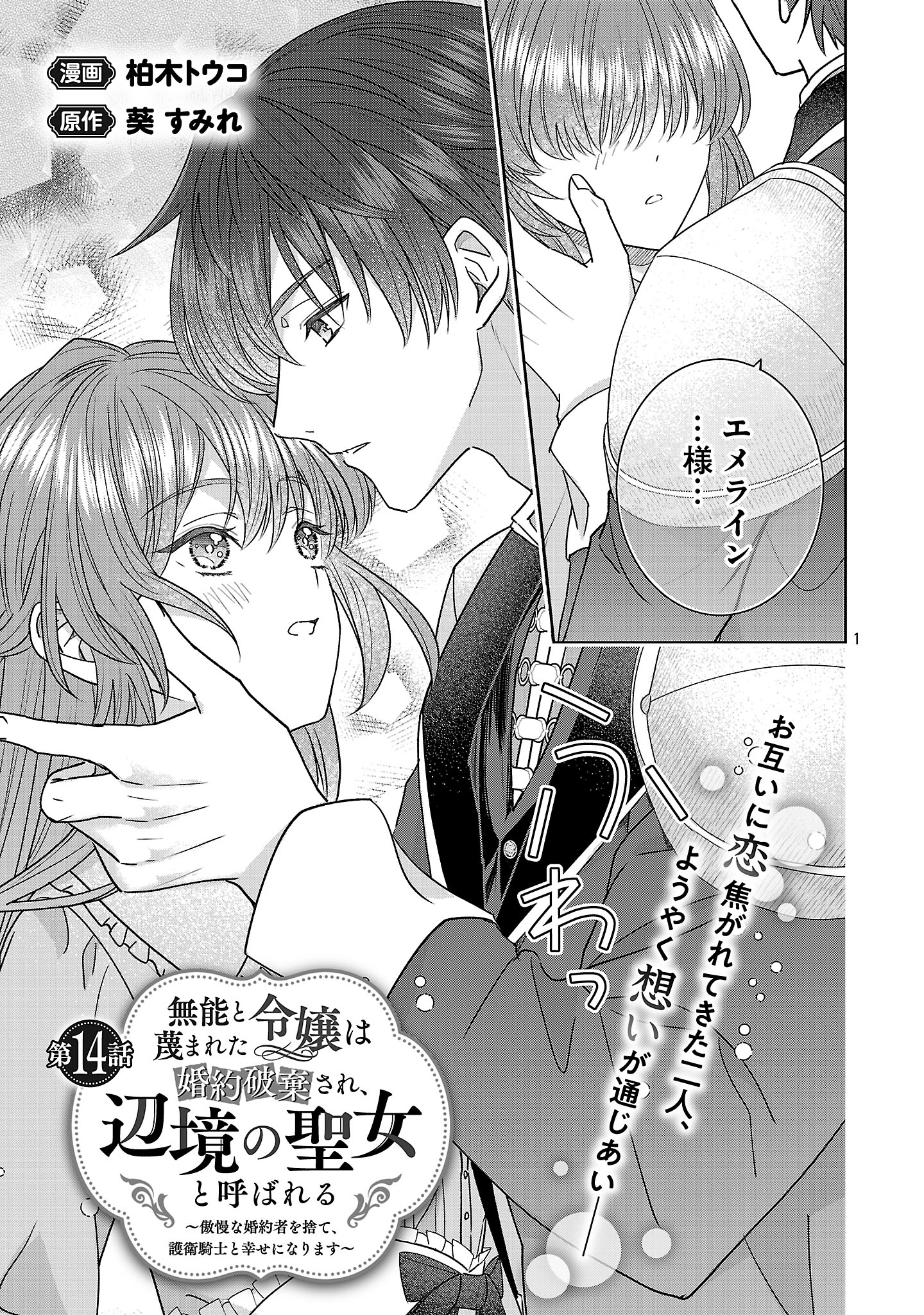 Munou to Sagesumareta Reijou wa Konyaku Hakisare, Henkyou no Seijo to Yobareru - Gouman na Konyakusha wo Sute, Goei Kishi to Shiawase ni narimasu - Chapter 14.1 - Page 1