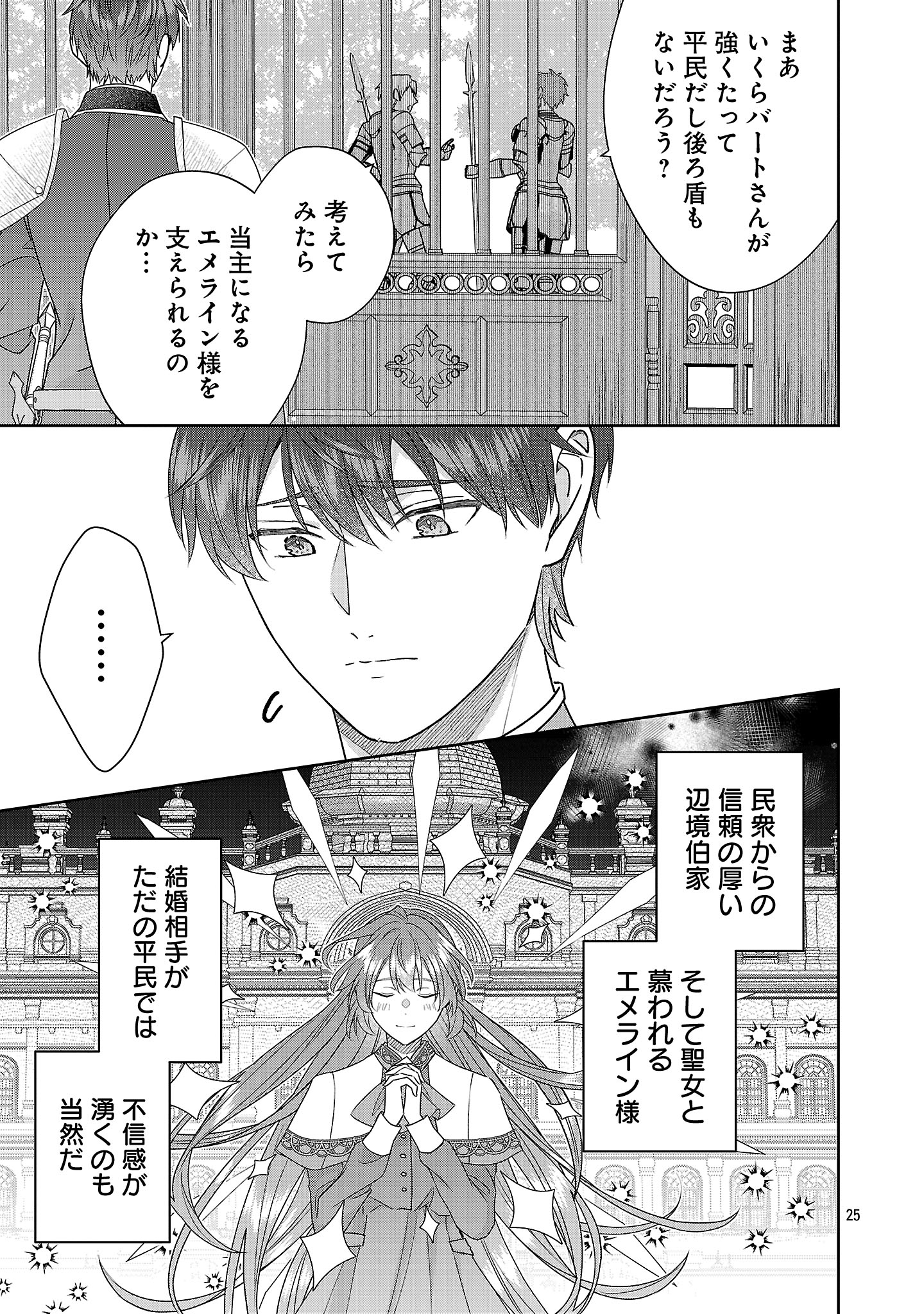 Munou to Sagesumareta Reijou wa Konyaku Hakisare, Henkyou no Seijo to Yobareru - Gouman na Konyakusha wo Sute, Goei Kishi to Shiawase ni narimasu - Chapter 14.3 - Page 2