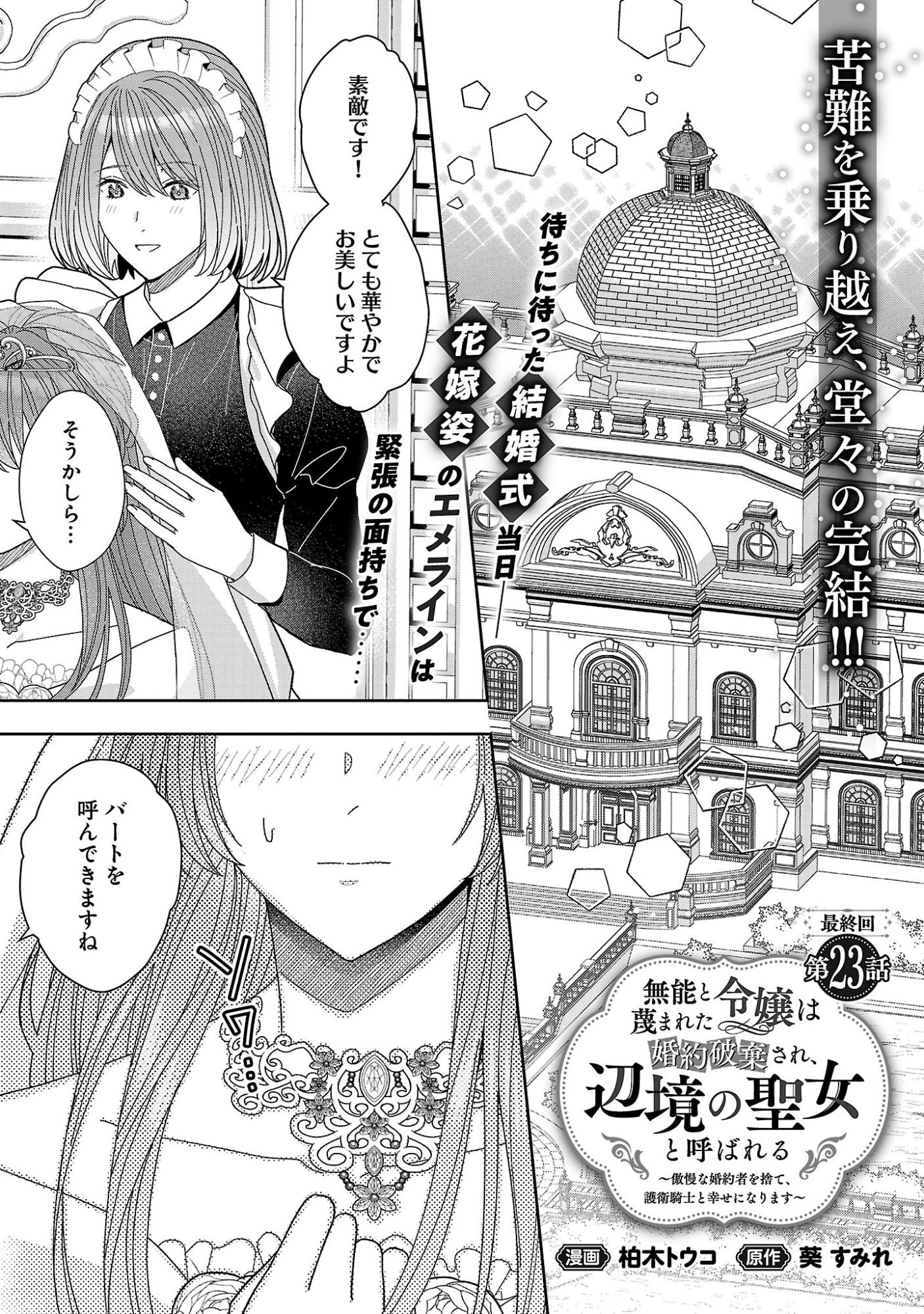 Munou to Sagesumareta Reijou wa Konyaku Hakisare, Henkyou no Seijo to Yobareru - Gouman na Konyakusha wo Sute, Goei Kishi to Shiawase ni narimasu - Chapter 23.1 - Page 3