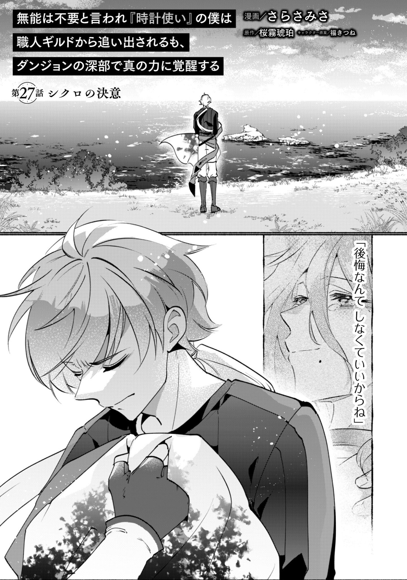Munou wa Fuyou to Iware "Tokei Tsukai" no Boku wa Shokunin Guild kara Oidasareru mo, Dungeon no Shinbu de Shin mo Chikara ni Kakusei suru - Chapter 27 - Page 2