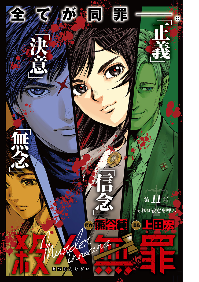 Satsujin Muzai - Chapter 11 - Page 1