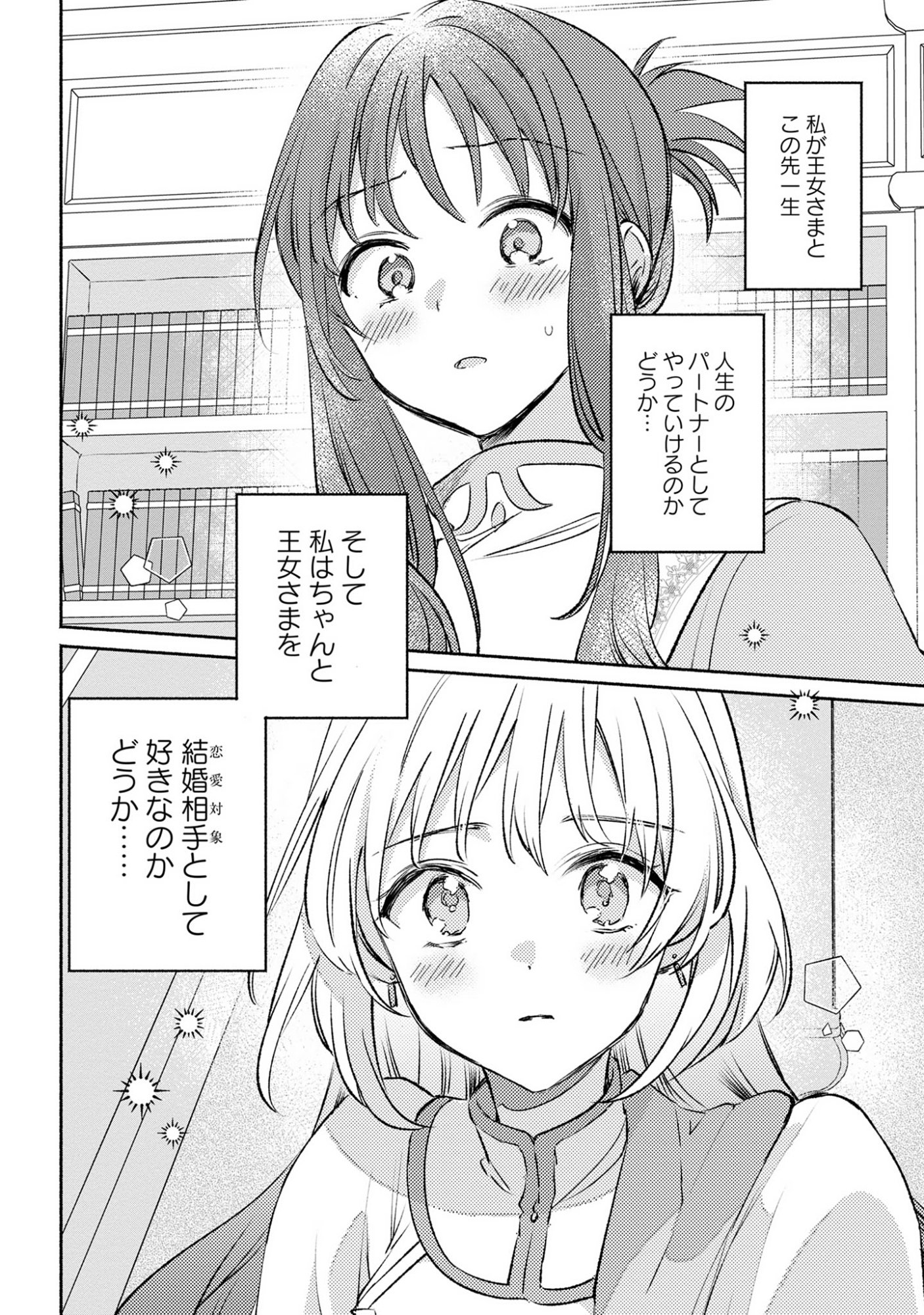 Muryoku Seijo to Munou Oujo - Chapter 12 - Page 18