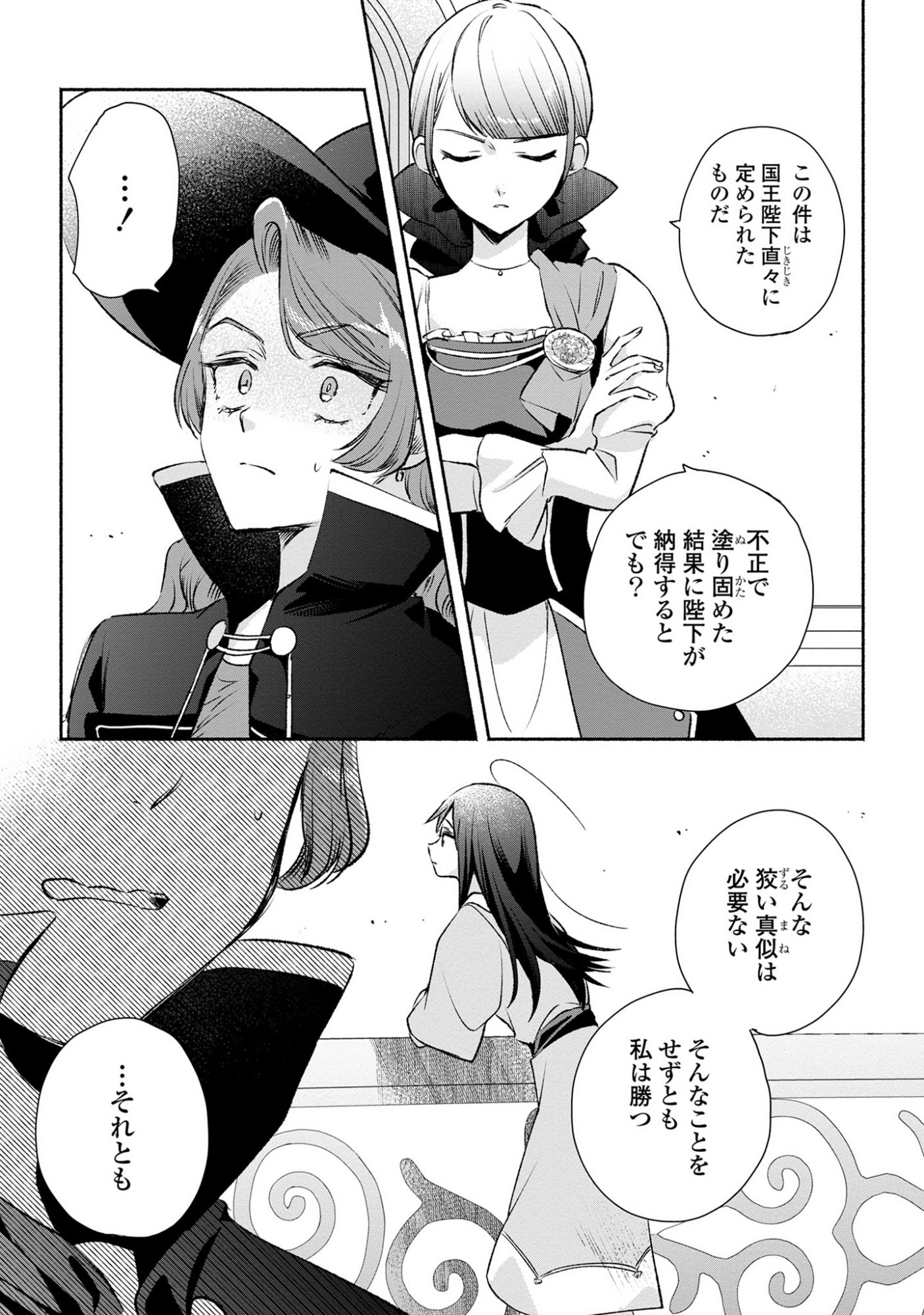 Muryoku Seijo to Munou Oujo - Chapter 12 - Page 25