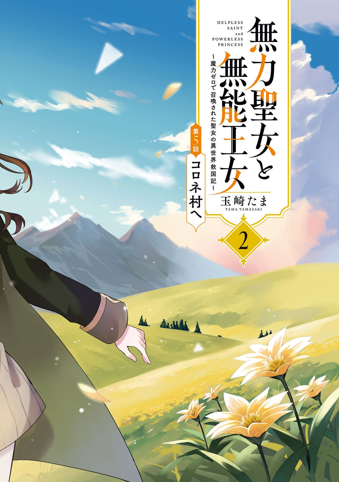 Muryoku Seijo to Munou Oujo - Chapter 5 - Page 1