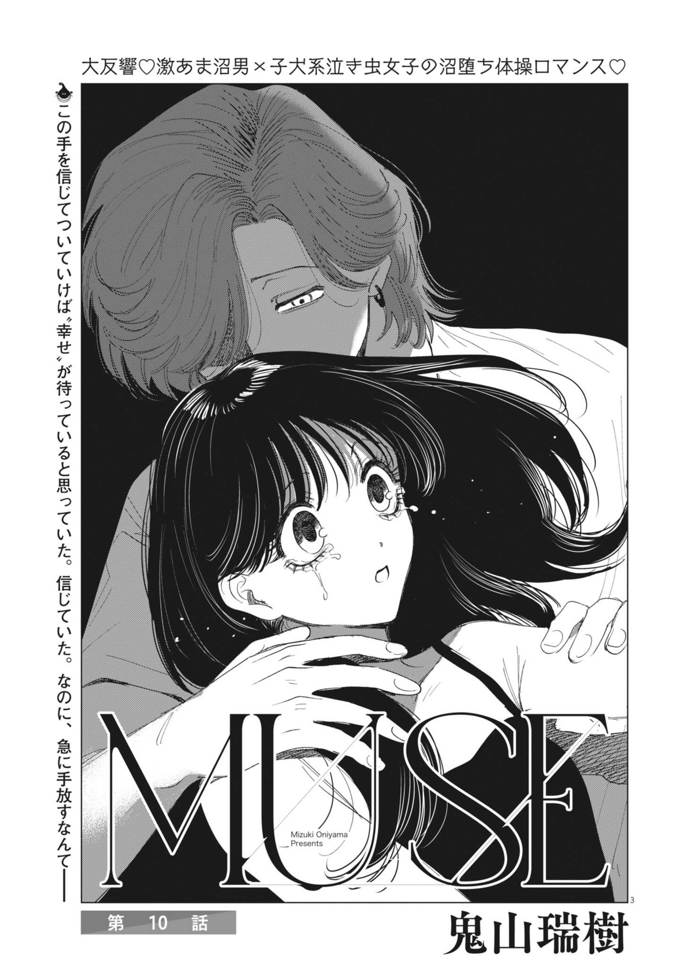 MUSE (Oniyama Mizuki) - Chapter 10 - Page 3