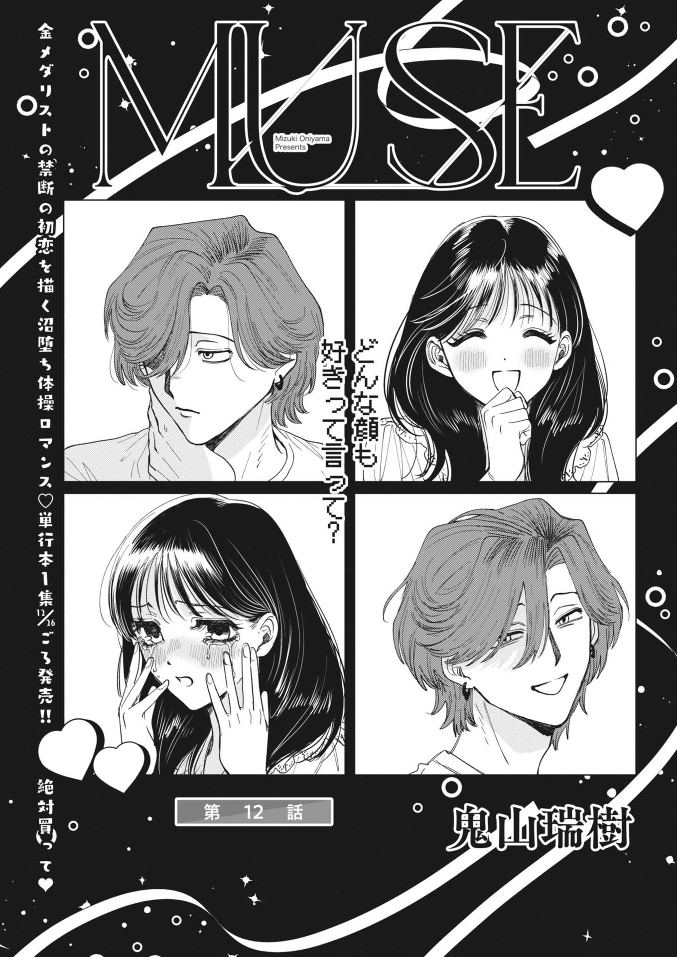MUSE (Oniyama Mizuki) - Chapter 12 - Page 1