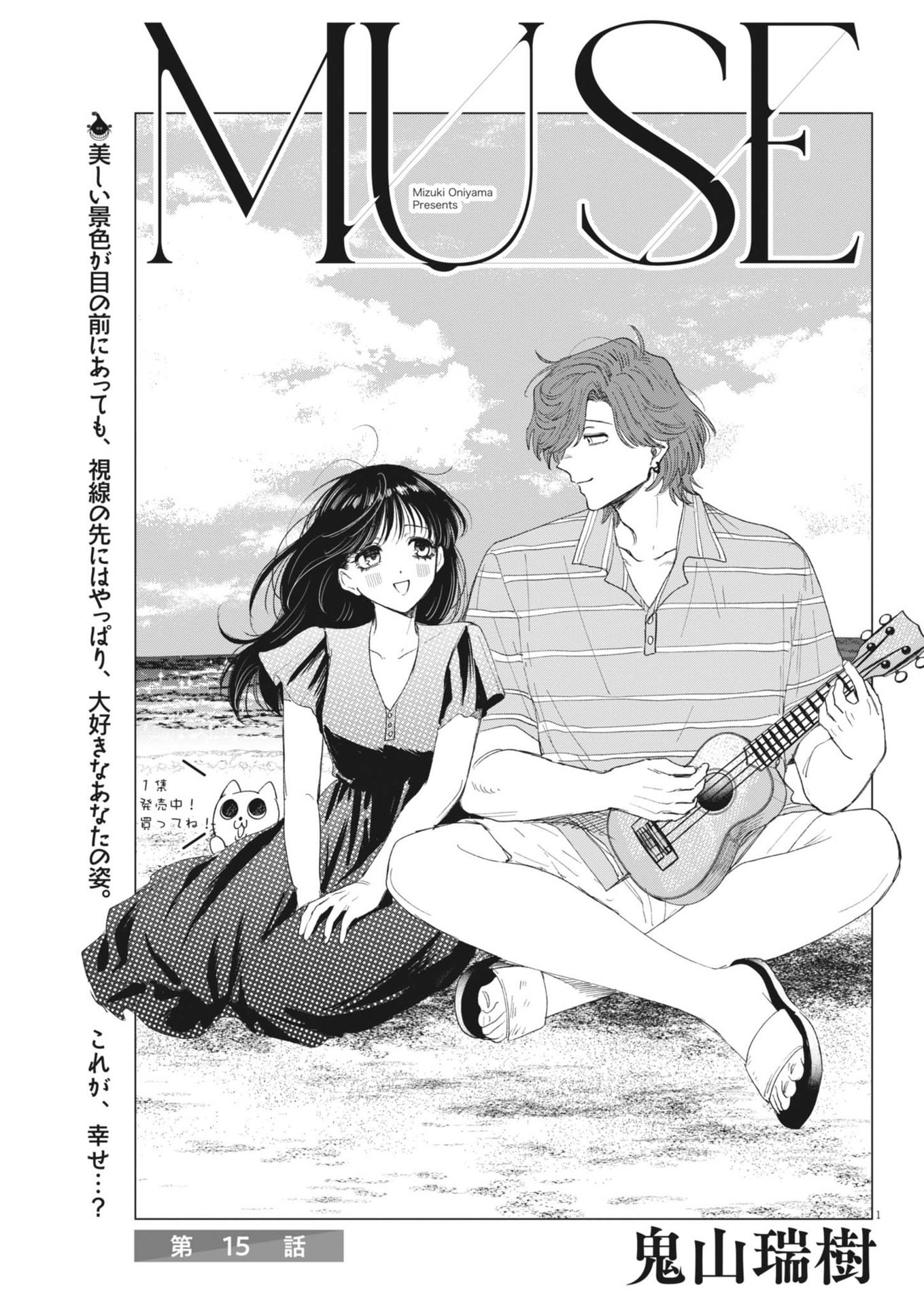MUSE (Oniyama Mizuki) - Chapter 15 - Page 1