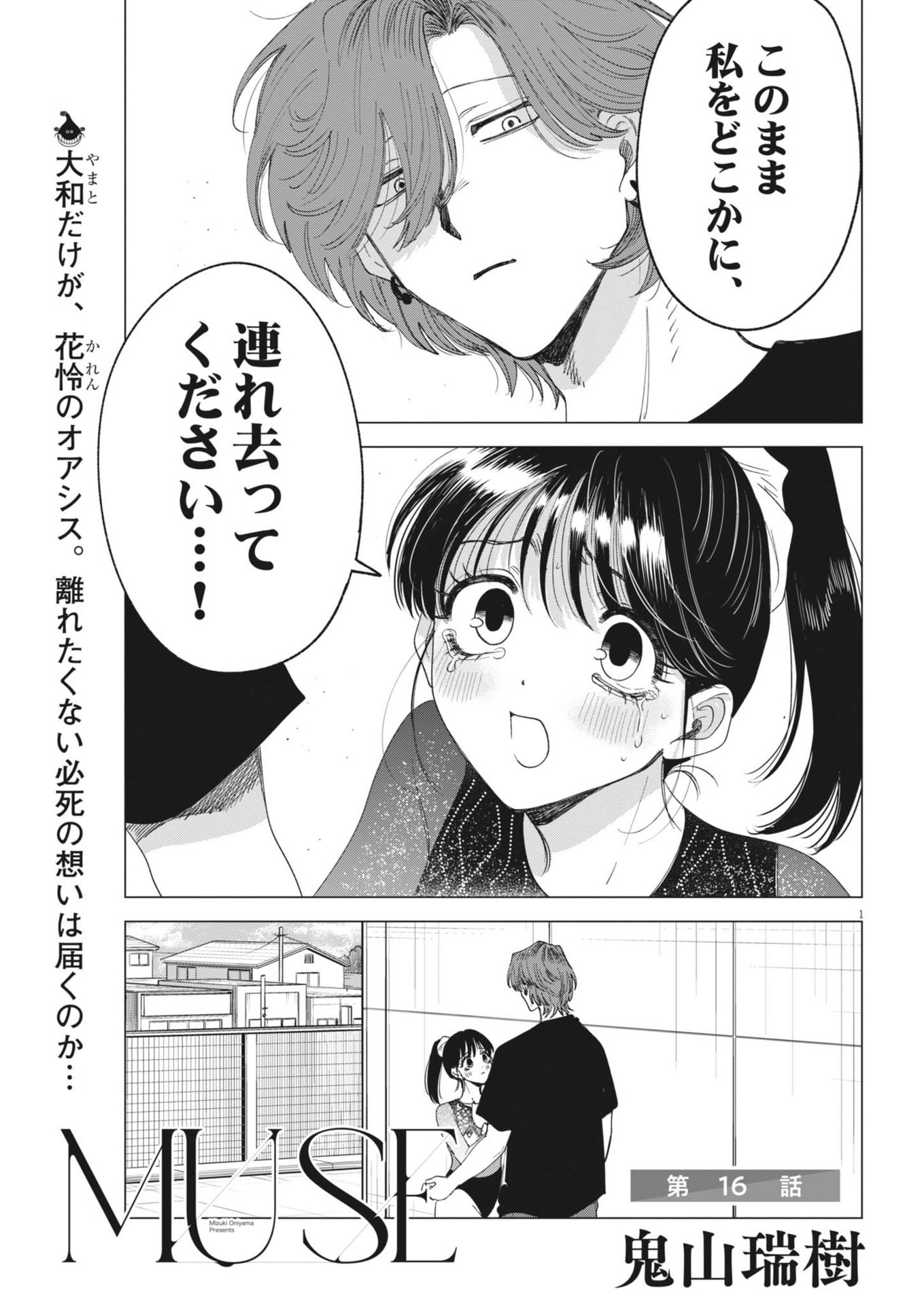 MUSE (Oniyama Mizuki) - Chapter 16 - Page 1