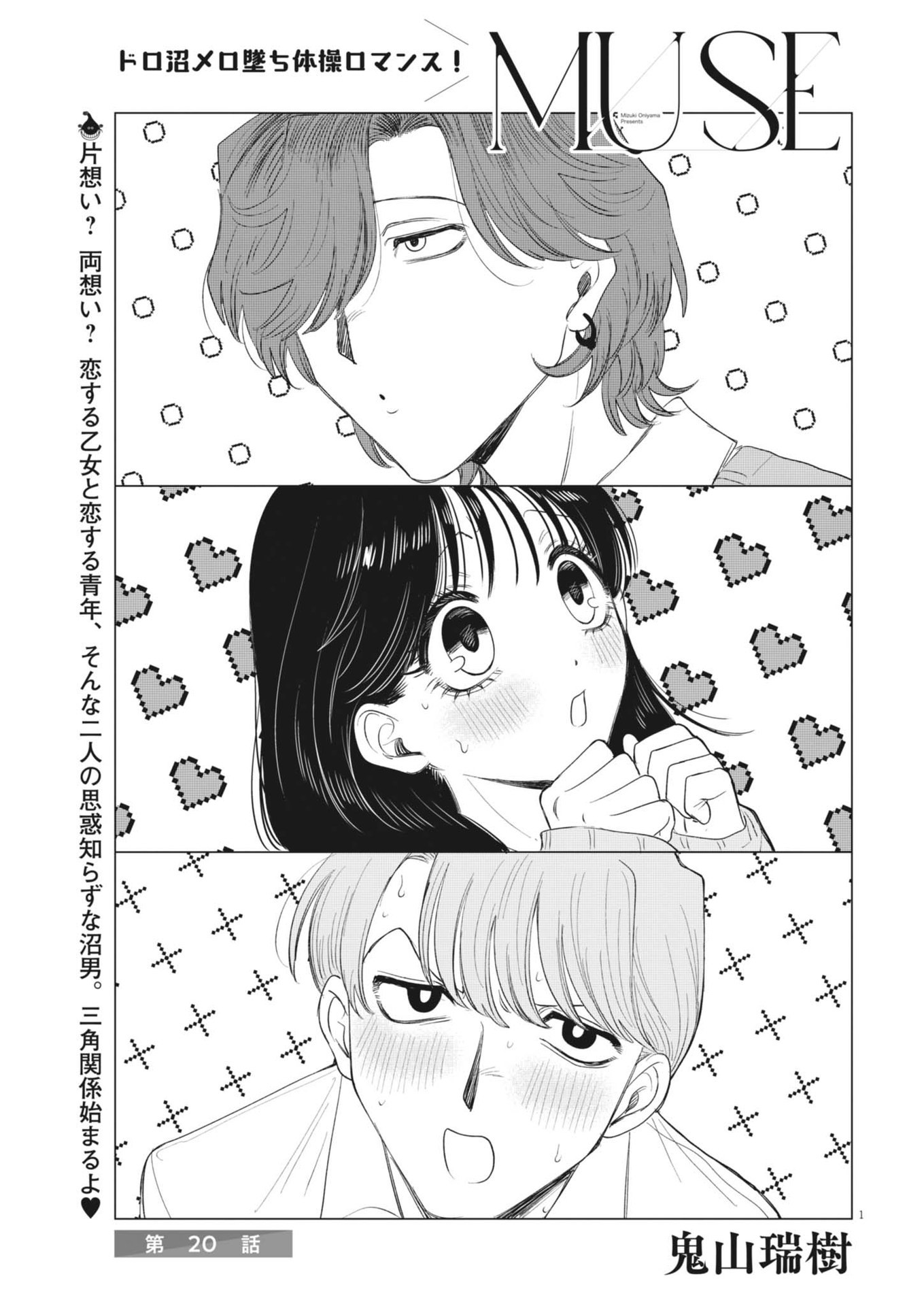 MUSE (Oniyama Mizuki) - Chapter 20 - Page 1