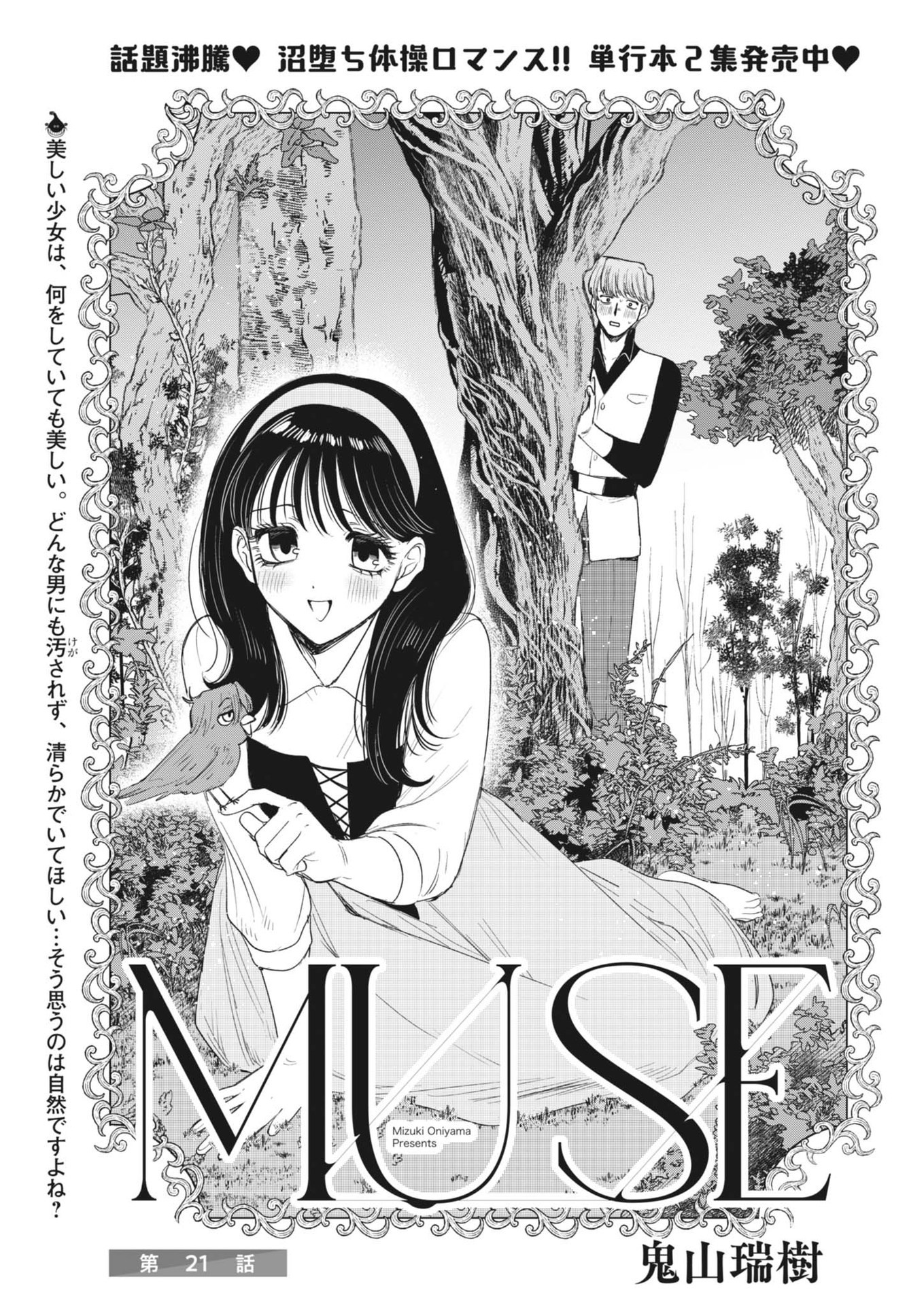 MUSE (Oniyama Mizuki) - Chapter 21 - Page 1