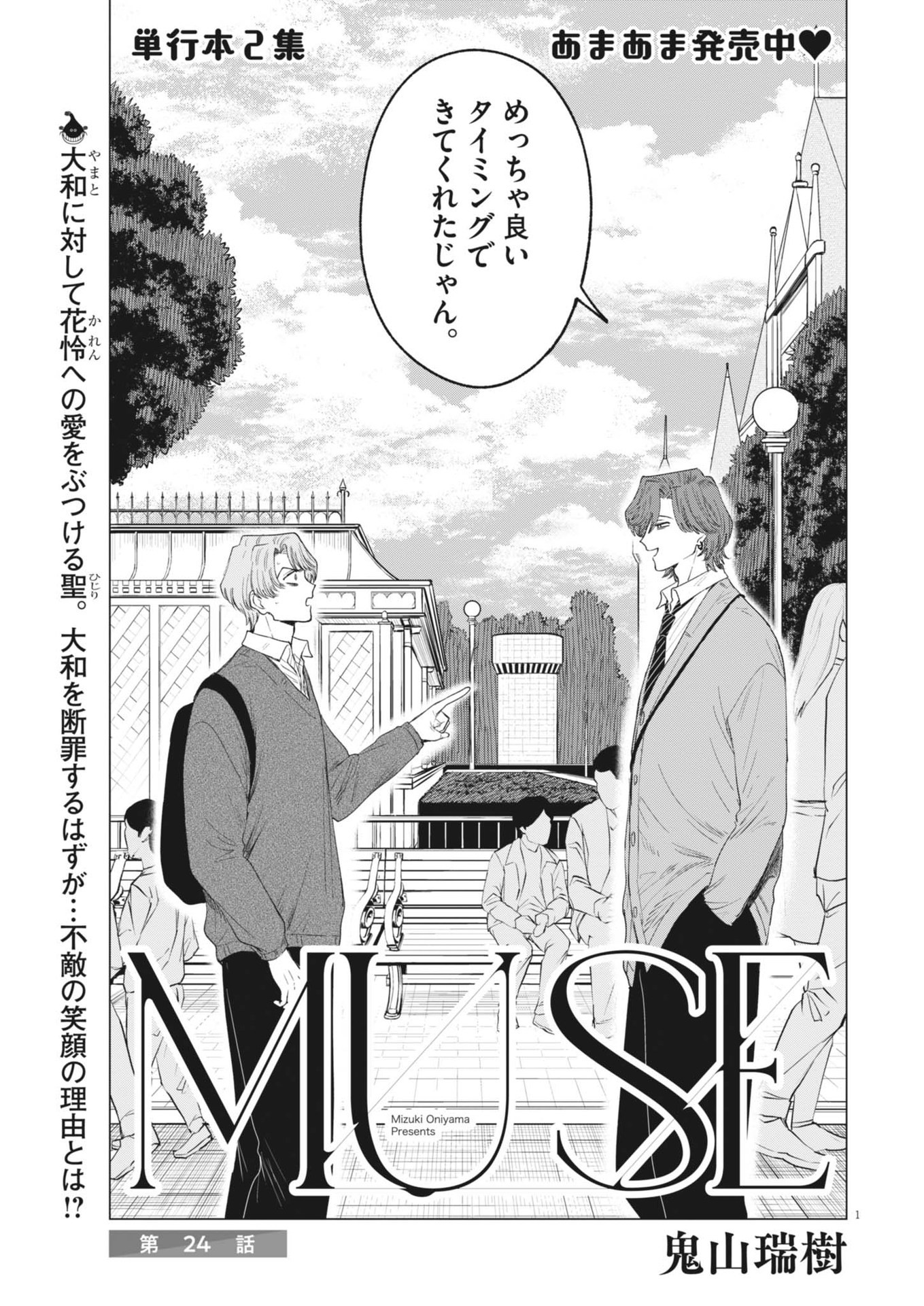 MUSE (Oniyama Mizuki) - Chapter 24 - Page 1