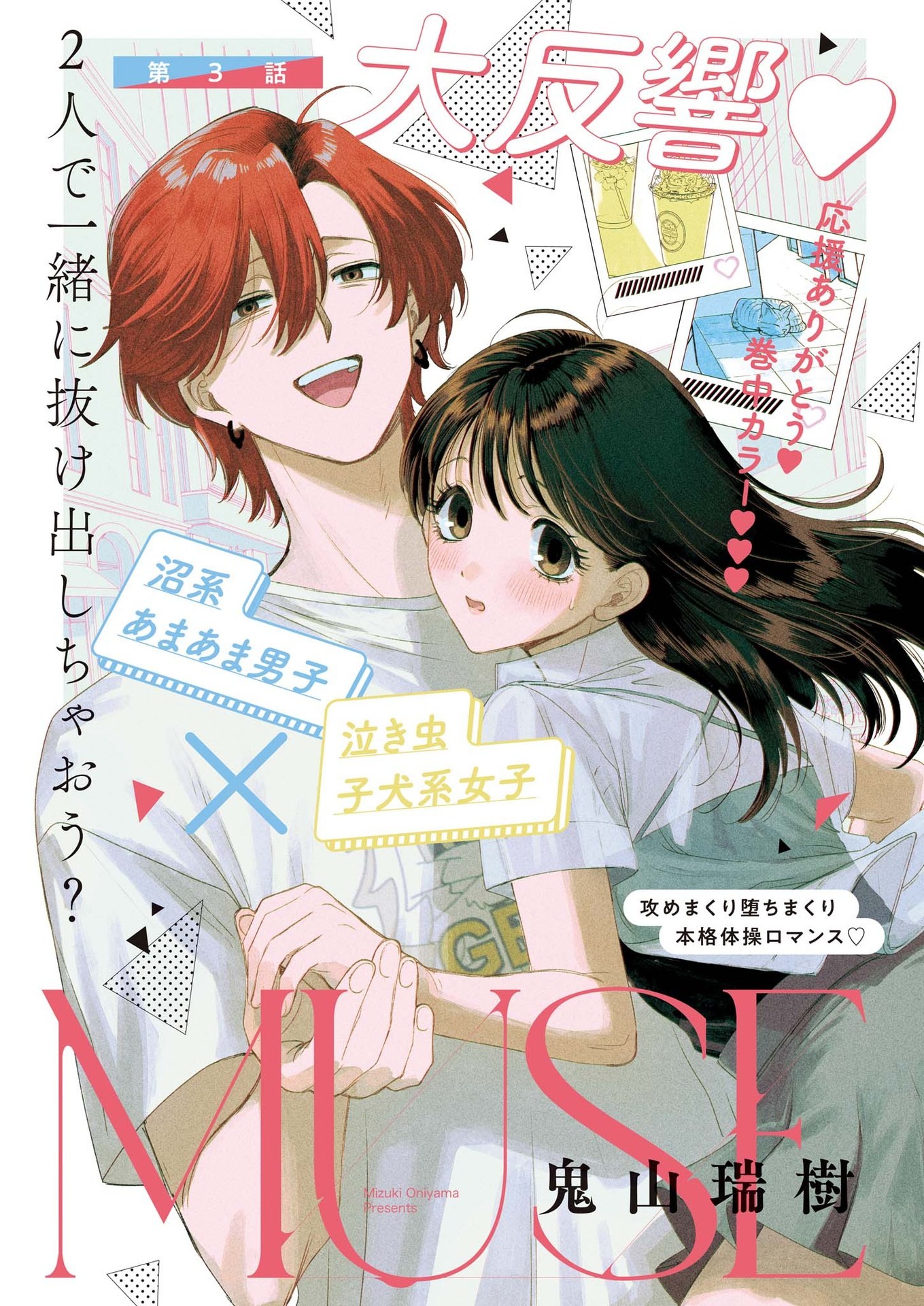 MUSE (Oniyama Mizuki) - Chapter 3 - Page 1