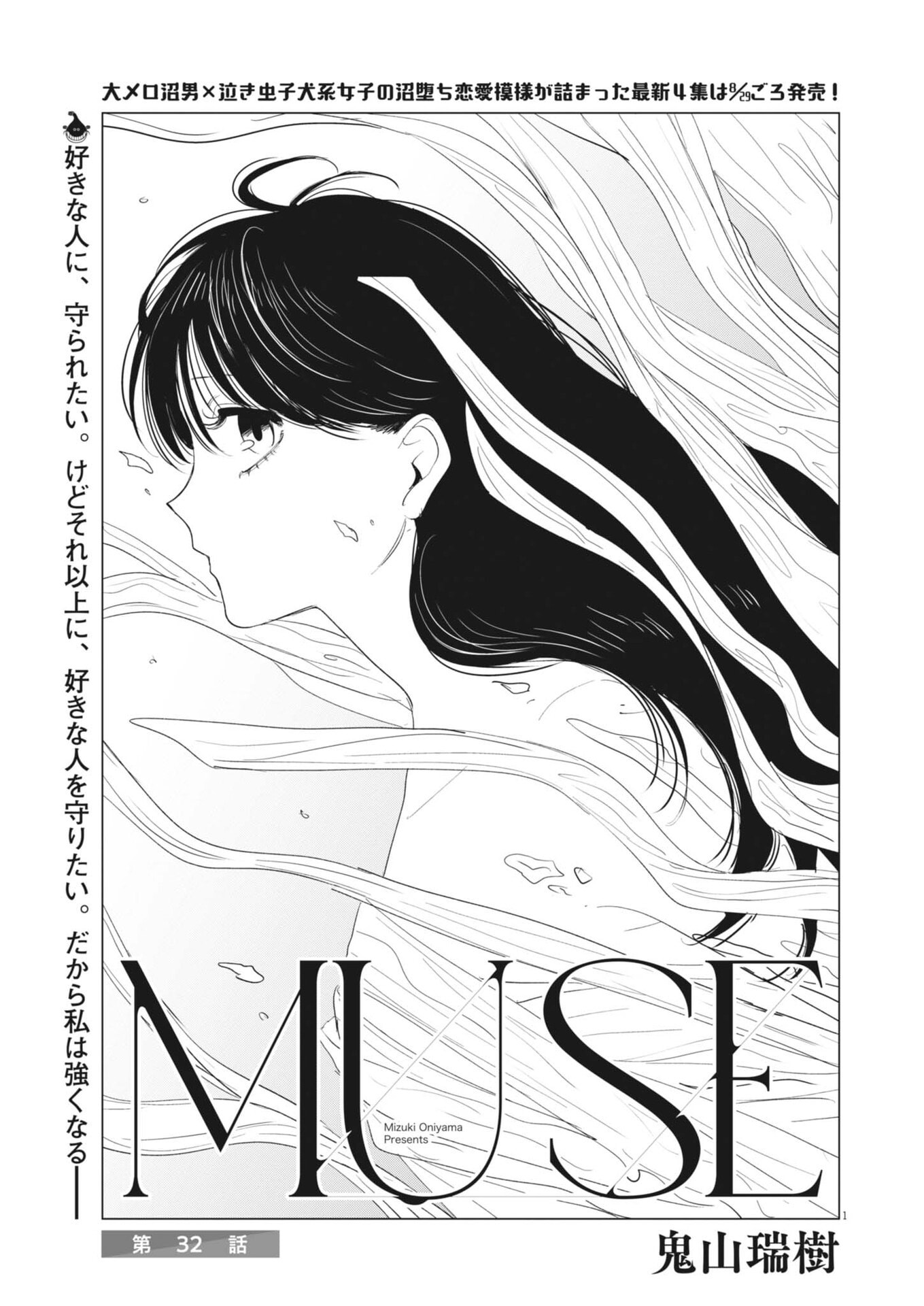 MUSE (Oniyama Mizuki) - Chapter 32 - Page 1